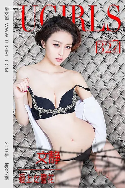 [Ugirls尤果网] 爱尤物专辑 VOL.327 文静 爱上女警花 [40P-28M]