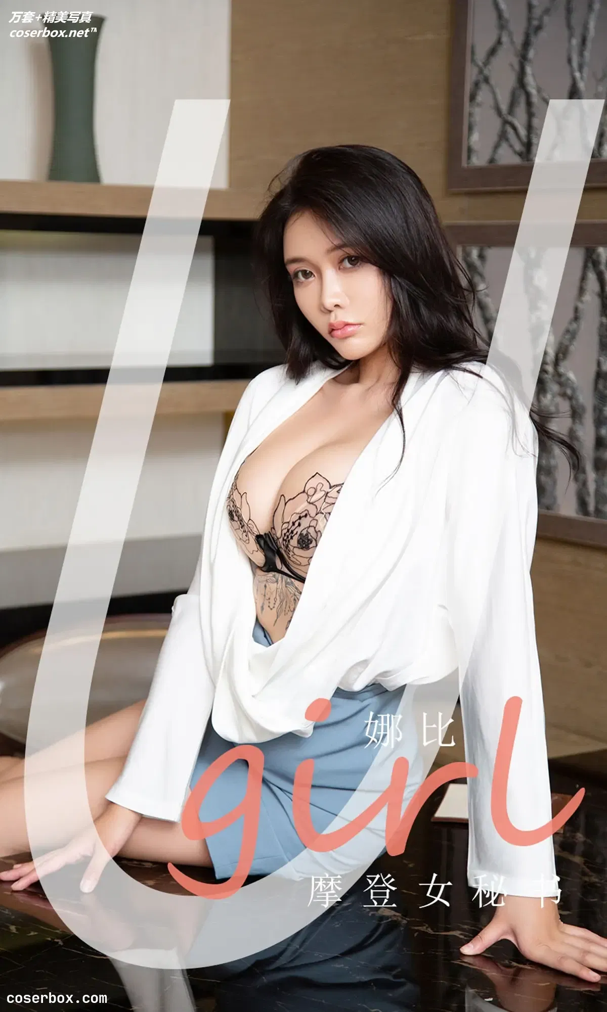 [Ugirls爱尤物] NO.2124 娜比 摩登女秘书 [35P-37MB]