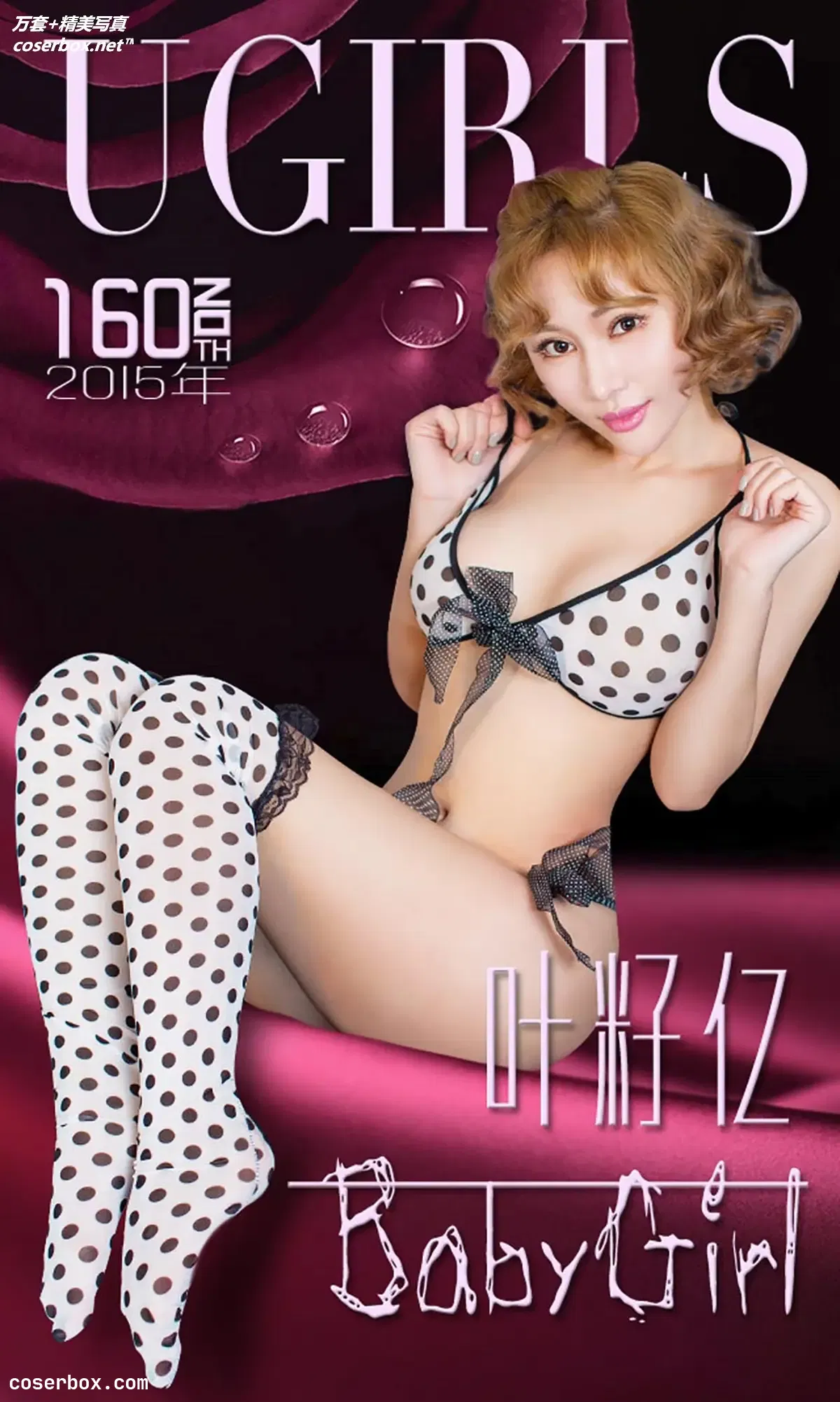 [Ugirls尤果网] 爱尤物专辑 VOL.160 叶籽亿[40P-31M]