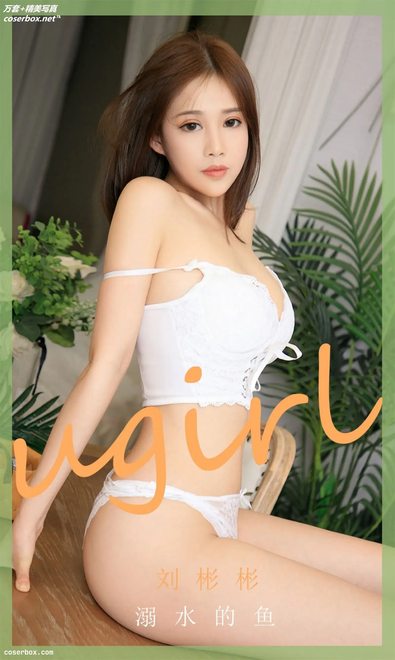 [Ugirls尤果网] 爱尤物专辑 VOL.1888 溺水的鱼 刘彬彬 [35P-41MB]