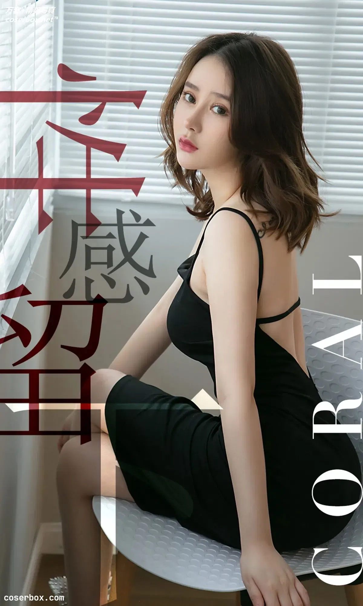 [Ugirls尤果网] 爱尤物专辑 VOL.1482 Coral 性感留下 [35P-32.5MB]