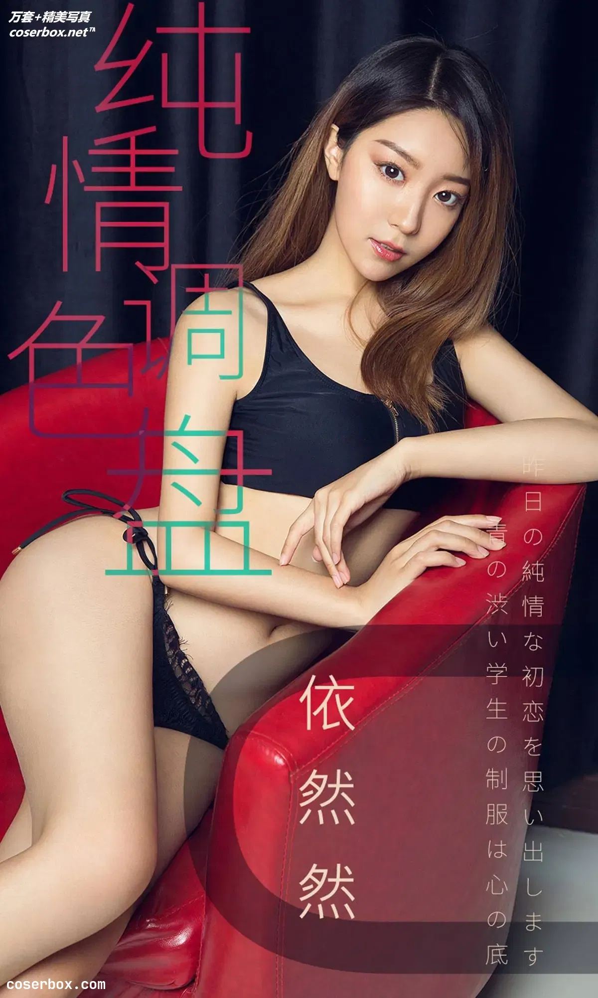 [Ugirls尤果网] 爱尤物专辑 VOL.1413 依然然 纯情调色盘 [35P-33.2MB]