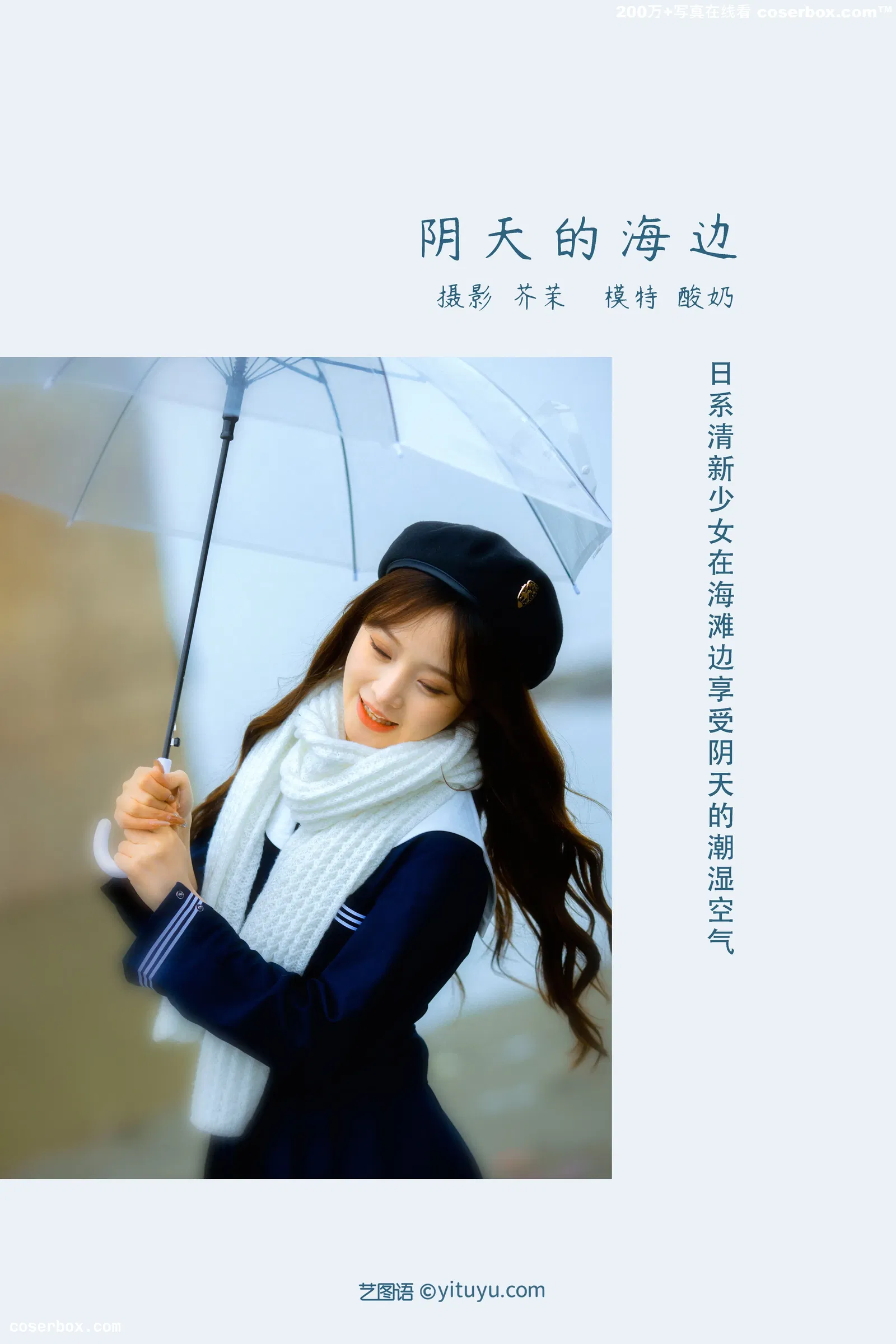 [YITUYU艺图语] 2022.03.19 NO.894 阴天的海边 酸奶 [22P-319MB]