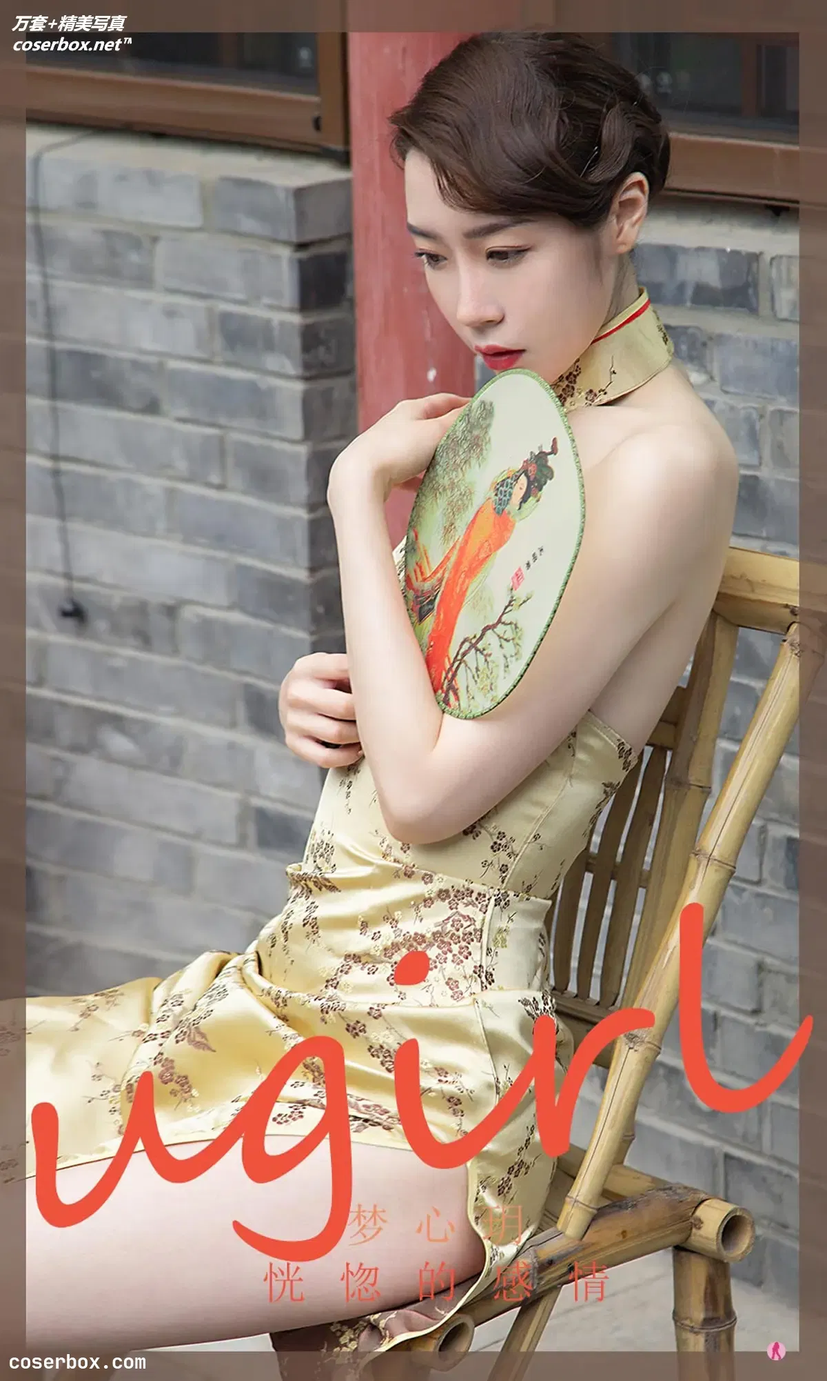 [Ugirls爱尤物] NO.2306 梦心玥 恍惚的感情 [35P-41MB]