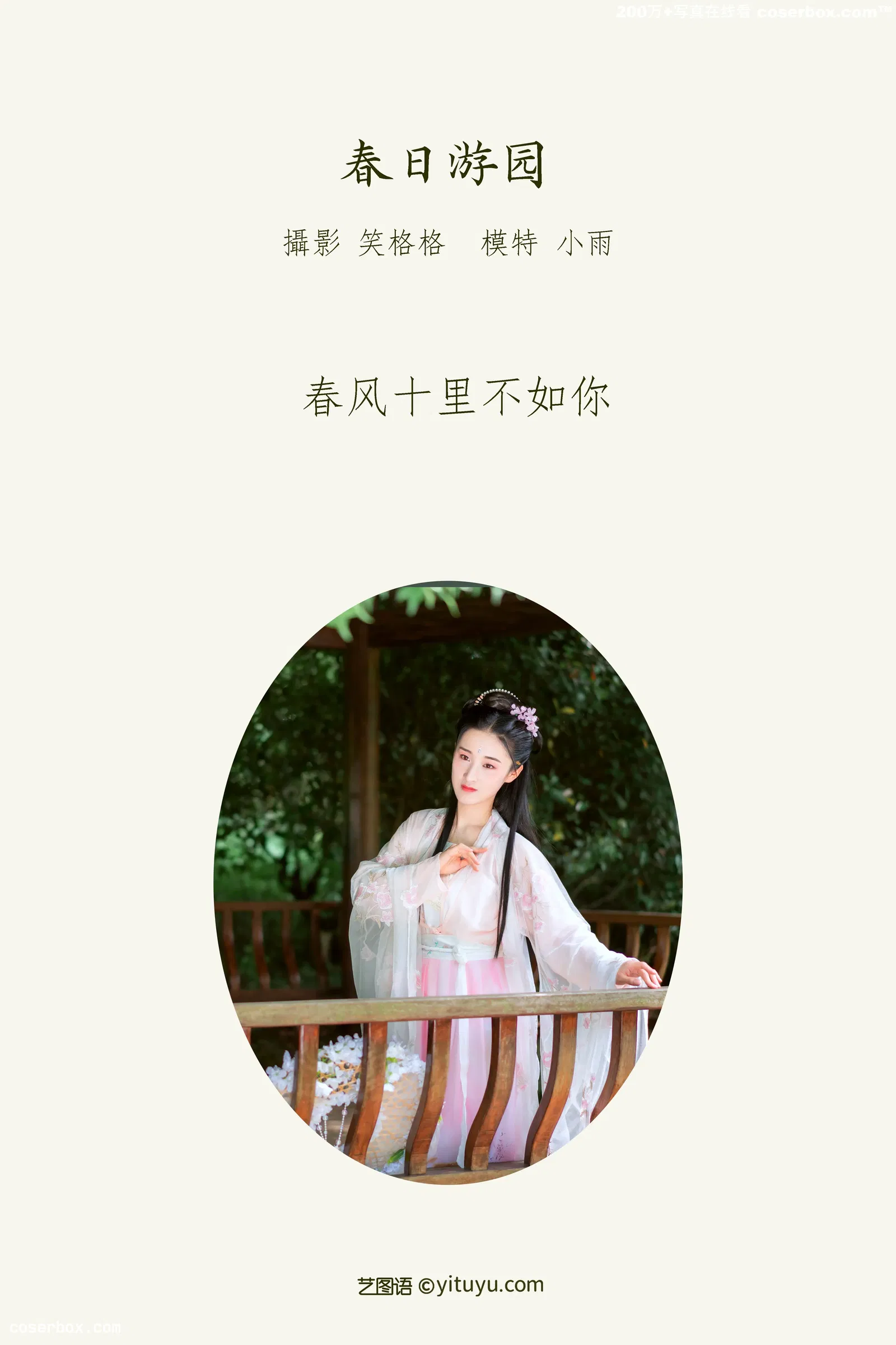 [YITUYU艺图语] 2022.04.01 NO.953 春日游园 小雨 [31P-252MB]