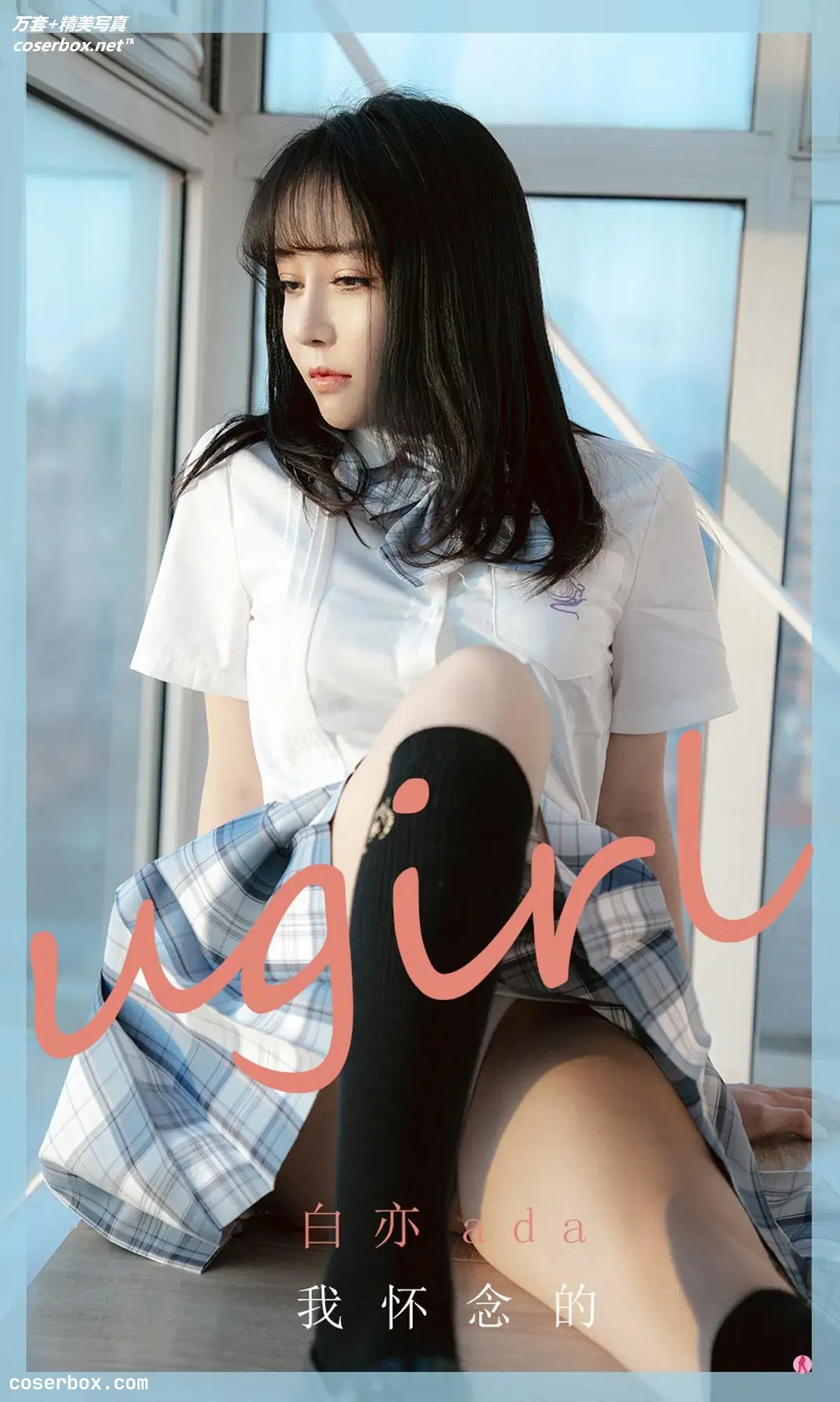 [Ugirls尤果网] 爱尤物专辑 VOL.1984 白亦ada 我怀念的[35P-36.3MB]