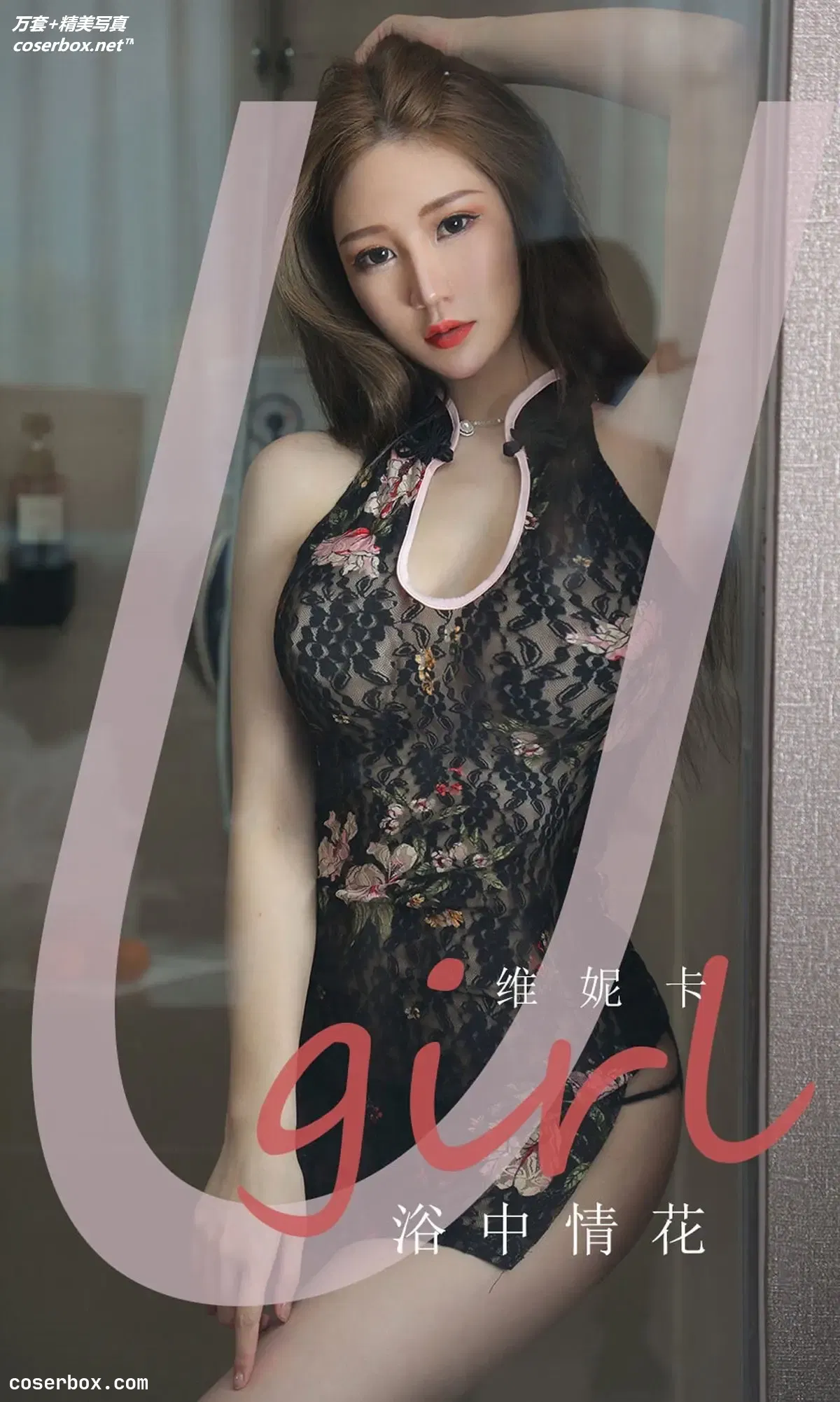 [Ugirls尤果网] 爱尤物专辑 VOL.1776 维妮卡 浴中情花 [35P-12MB]