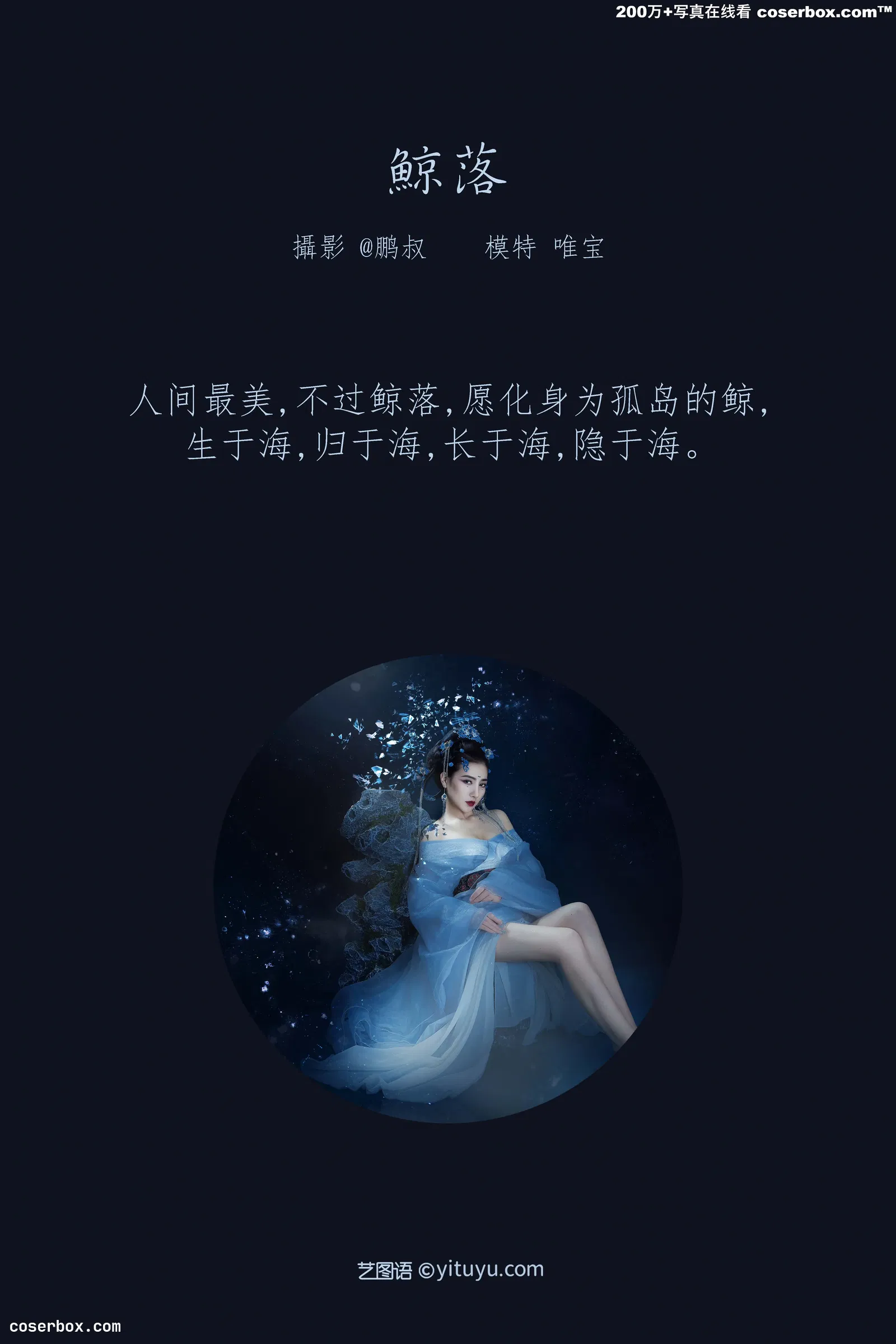 [YITUYU艺图语] 2022.03.16 NO.878 鲸落 唯宝 [21P-210MB]