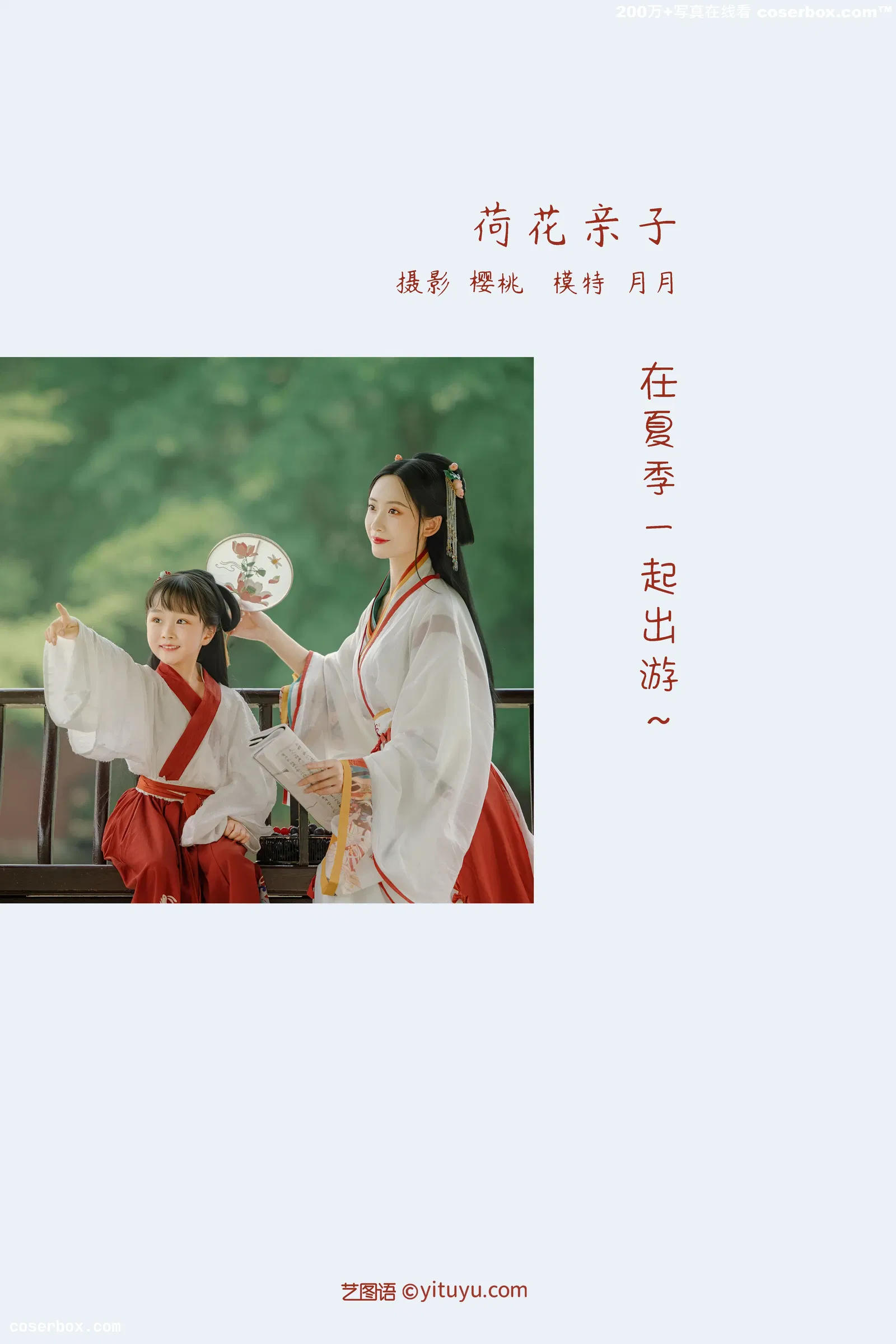 [YITUYU艺图语] 2022.04.04 NO.967 荷花亲子 月月 [28P-229MB]