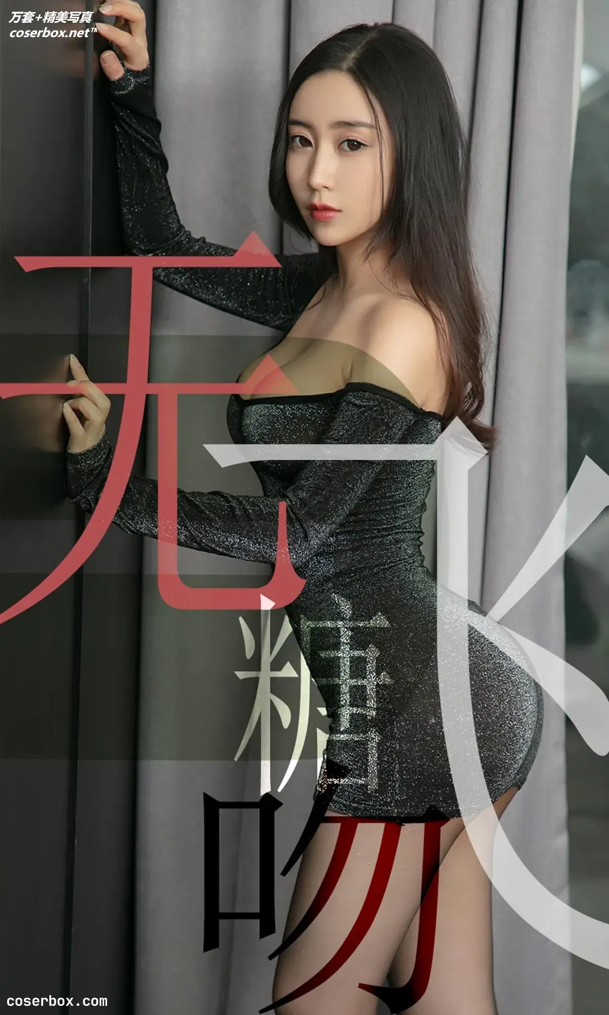 [Ugirls尤果网] 爱尤物专辑 VOL.1488 小仙 无糖飞吻 [35P- MB]