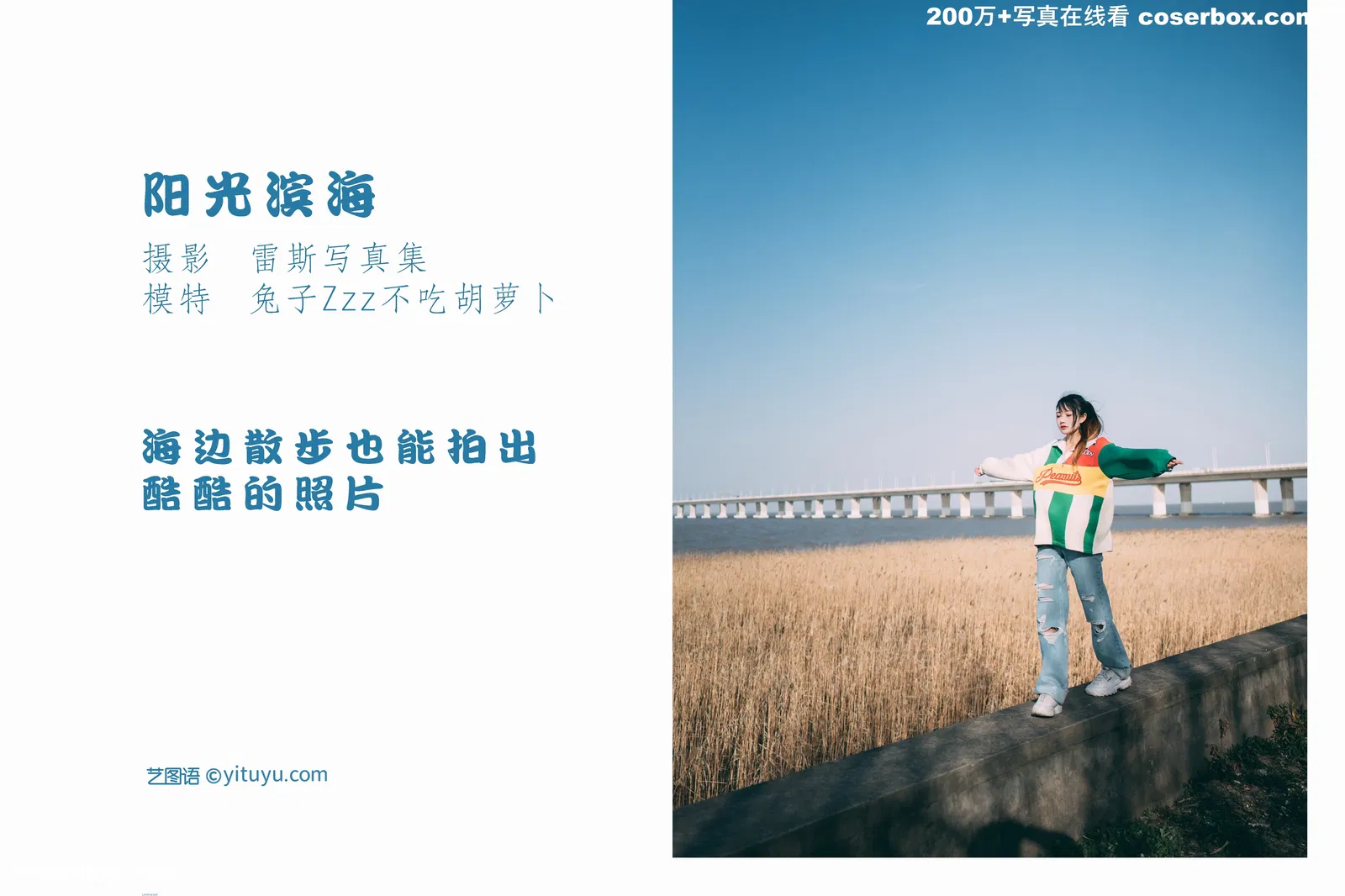 [YITUYU艺图语] 2022.04.07 NO.986 阳光滨海 兔子Zzz不吃胡萝卜 [28P-179MB]