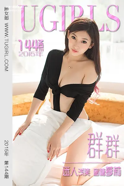 [Ugirls尤果网] 爱尤物专辑 VOL.144 群群 迷人浅笑 蜜糖萝莉 [40P-26.0MB]