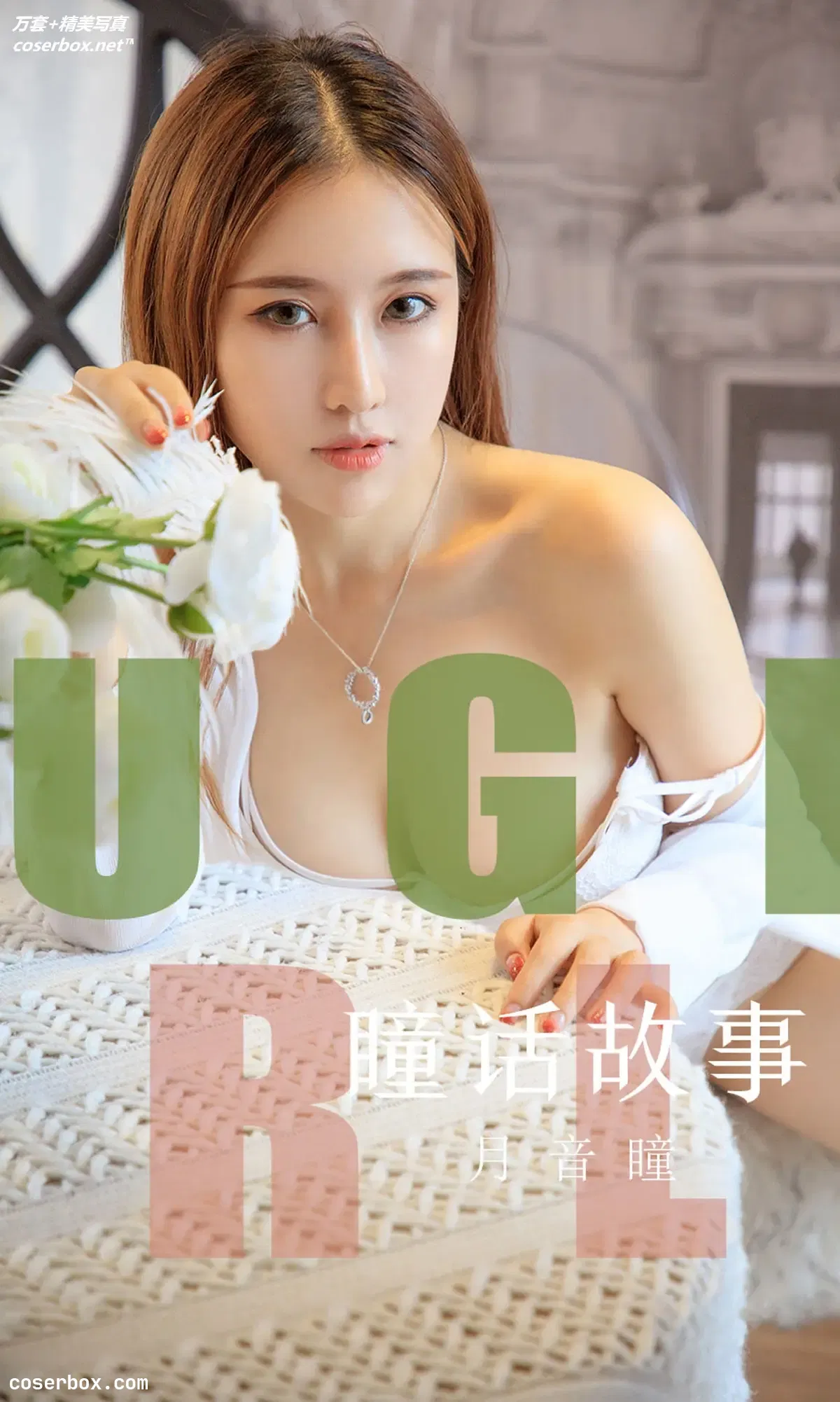 [Ugirls尤果网] 爱尤物专辑 VOL.1548 瞳话故事 月音瞳 [35P-13MB]