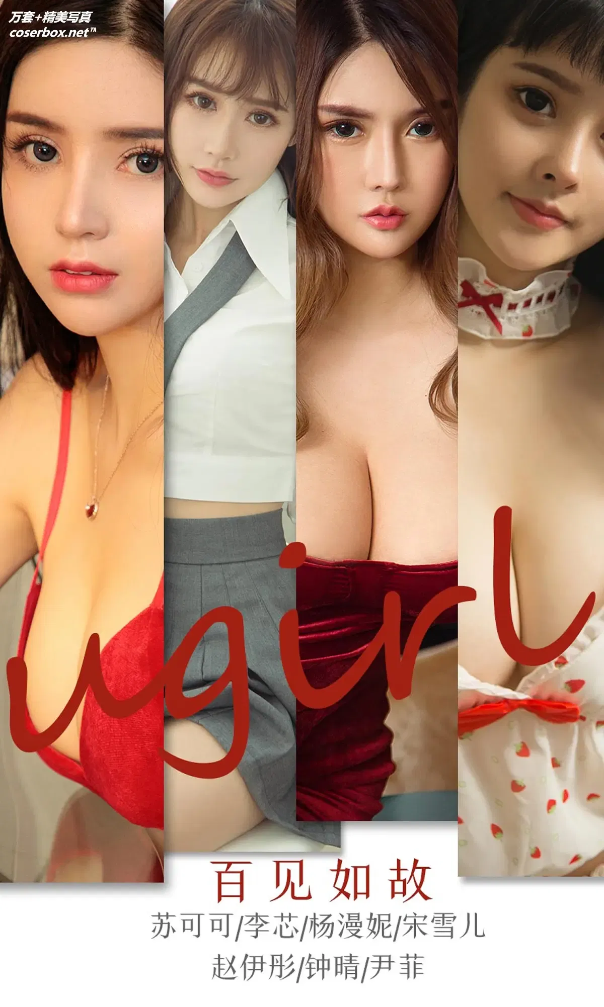 [Ugirls尤果网] 爱尤物专辑 VOL.1762 百见如故 苏可可 [35P-37MB]