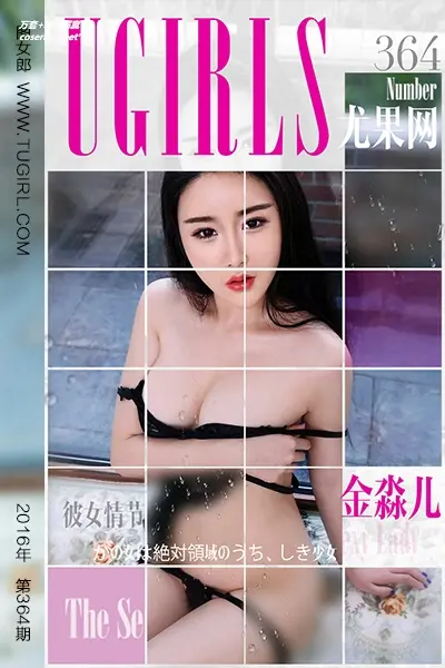 [Ugirls尤果网] 爱尤物专辑 VOL.364 金淼儿 彼女情节 [40P-36.3M]