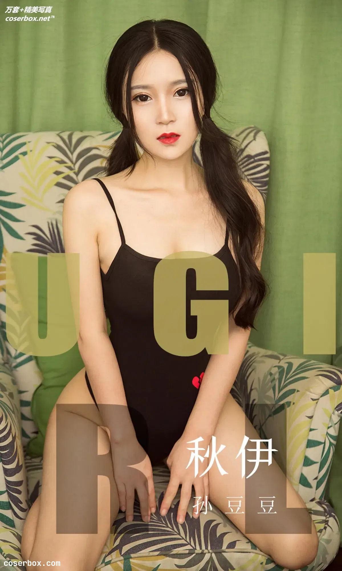 [Ugirls尤果网] 爱尤物专辑 VOL.1565 秋伊 孙豆豆 [35P-37MB]