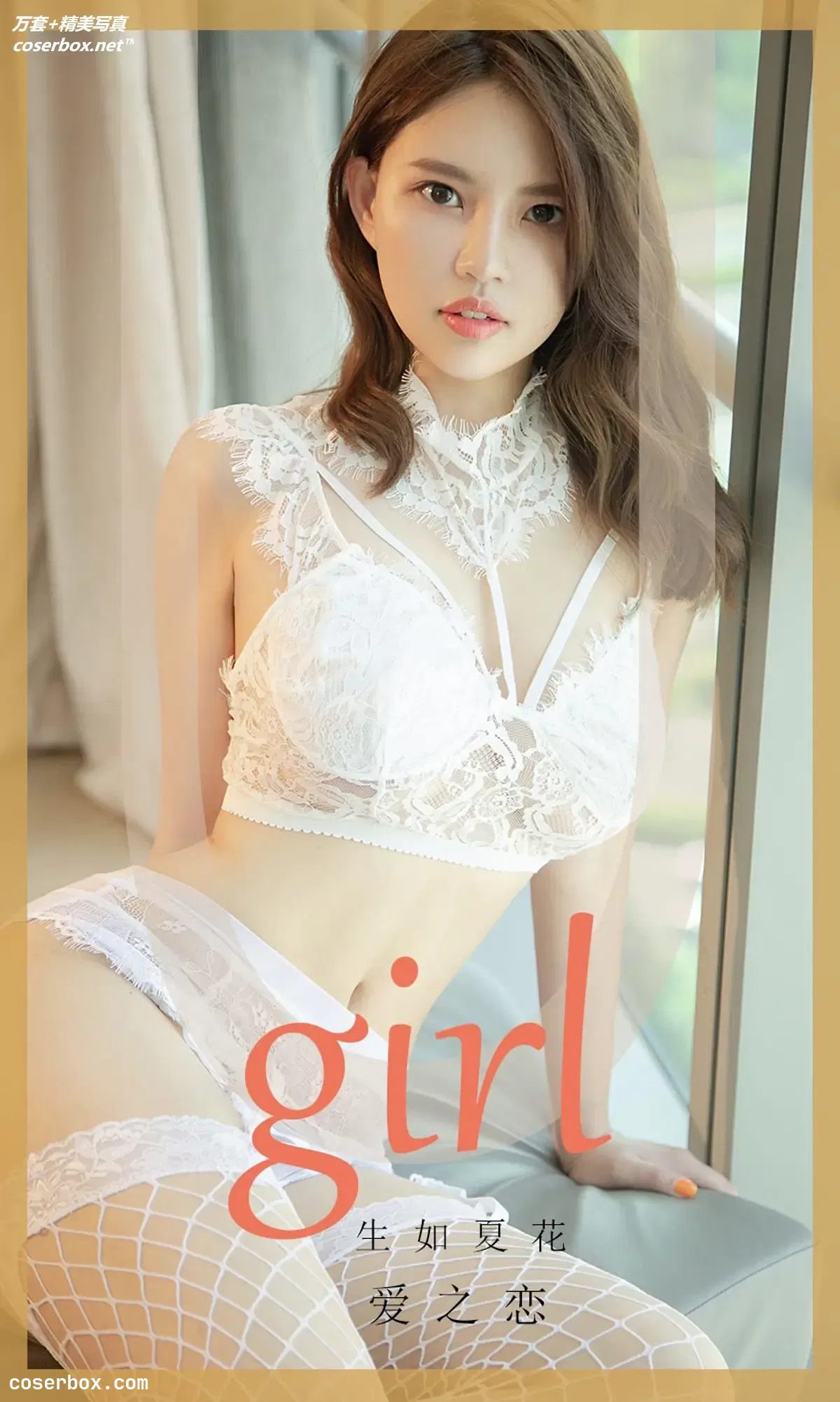 [Ugirls尤果网] 爱尤物专辑 VOL.1727 爱之恋 生如夏花 [35P-39MB]