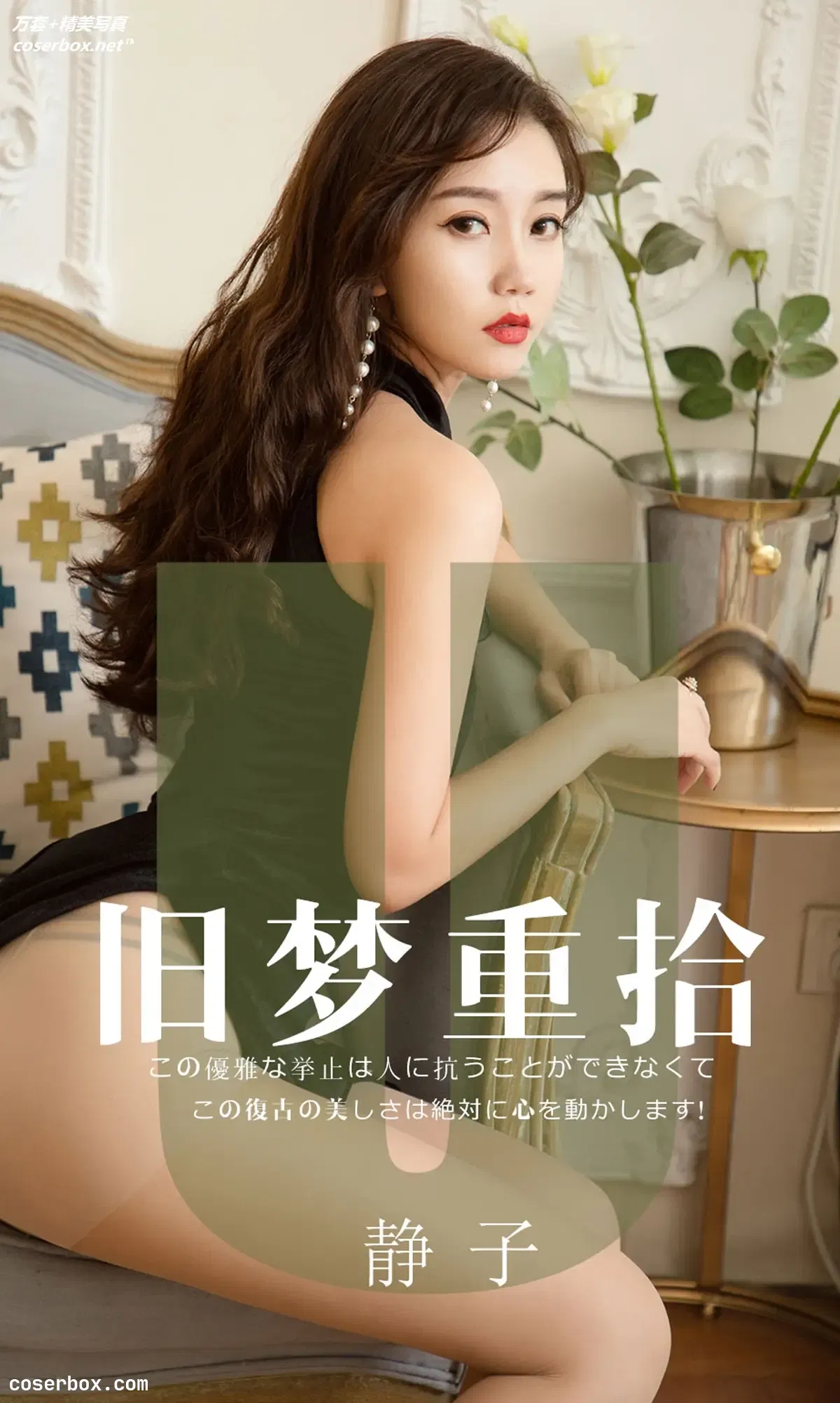 [Ugirls尤果网] 爱尤物专辑 VOL.1550 旧梦重拾 静子 [35P-35MB]