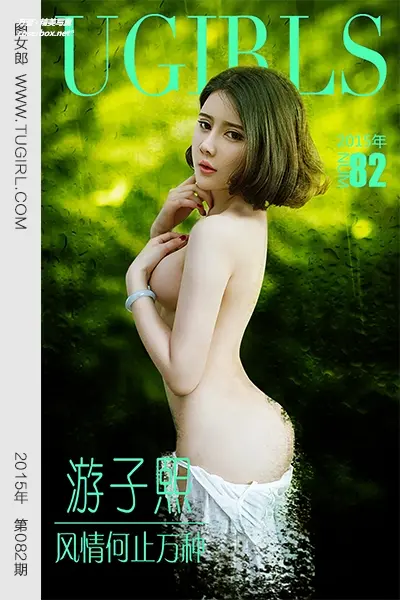 [Ugirls尤果网] 爱尤物专辑 VOL.082 游子熙 风情何止万种 [40P-48.9MB]