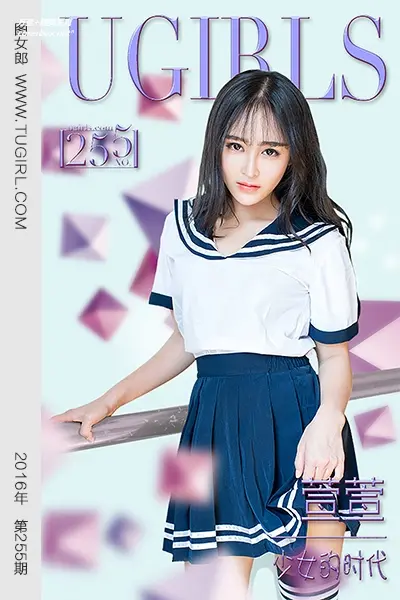 [Ugirls尤果网] 爱尤物专辑 VOL.255 萱萱 少女的时代 [40P-33.6M]