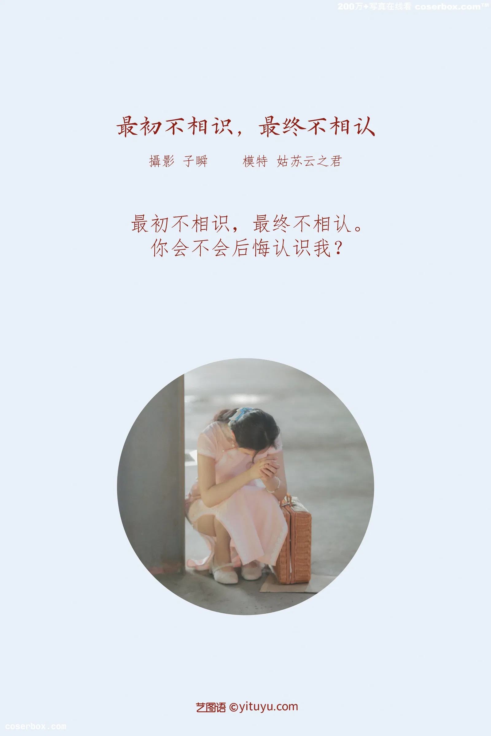 [YITUYU艺图语] 2022.03.18 NO.891 最初不相识，最终不相认 云之是小狐狸吖 [28P-517MB]