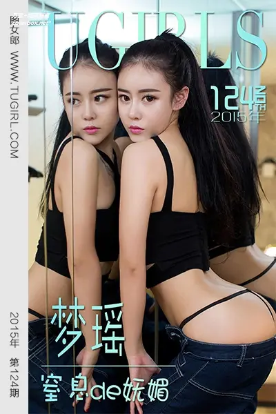 [Ugirls尤果网] 爱尤物专辑 VOL.124 梦瑶 窒息de妩媚 [40P-30.5MB]
