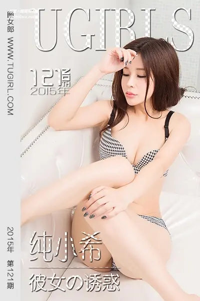 [Ugirls尤果网] 爱尤物专辑 VOL.121 纯小希 彼女の诱惑 [40P-27.8MB]