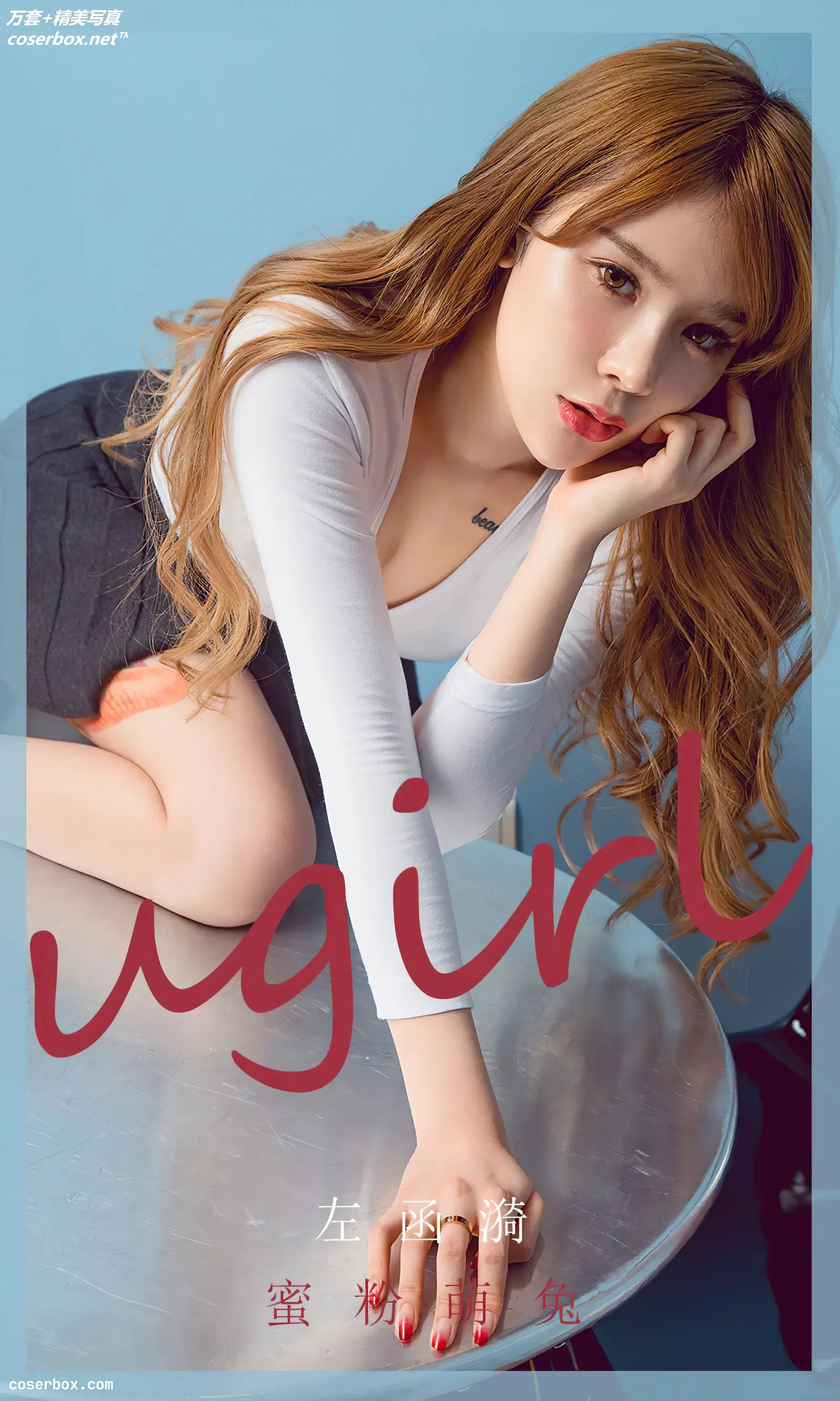 [Ugirls尤果网] 爱尤物专辑 VOL.1825 蜜桃萌兔 左函漪 [33P-366MB]