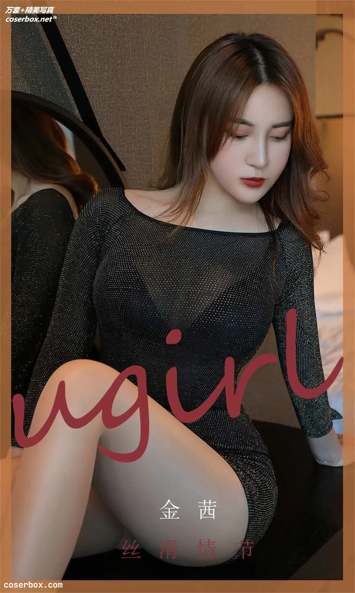 [Ugirls尤果网] 爱尤物专辑 VOL.1795 丝滑情节 金茜 [35P-17MB]