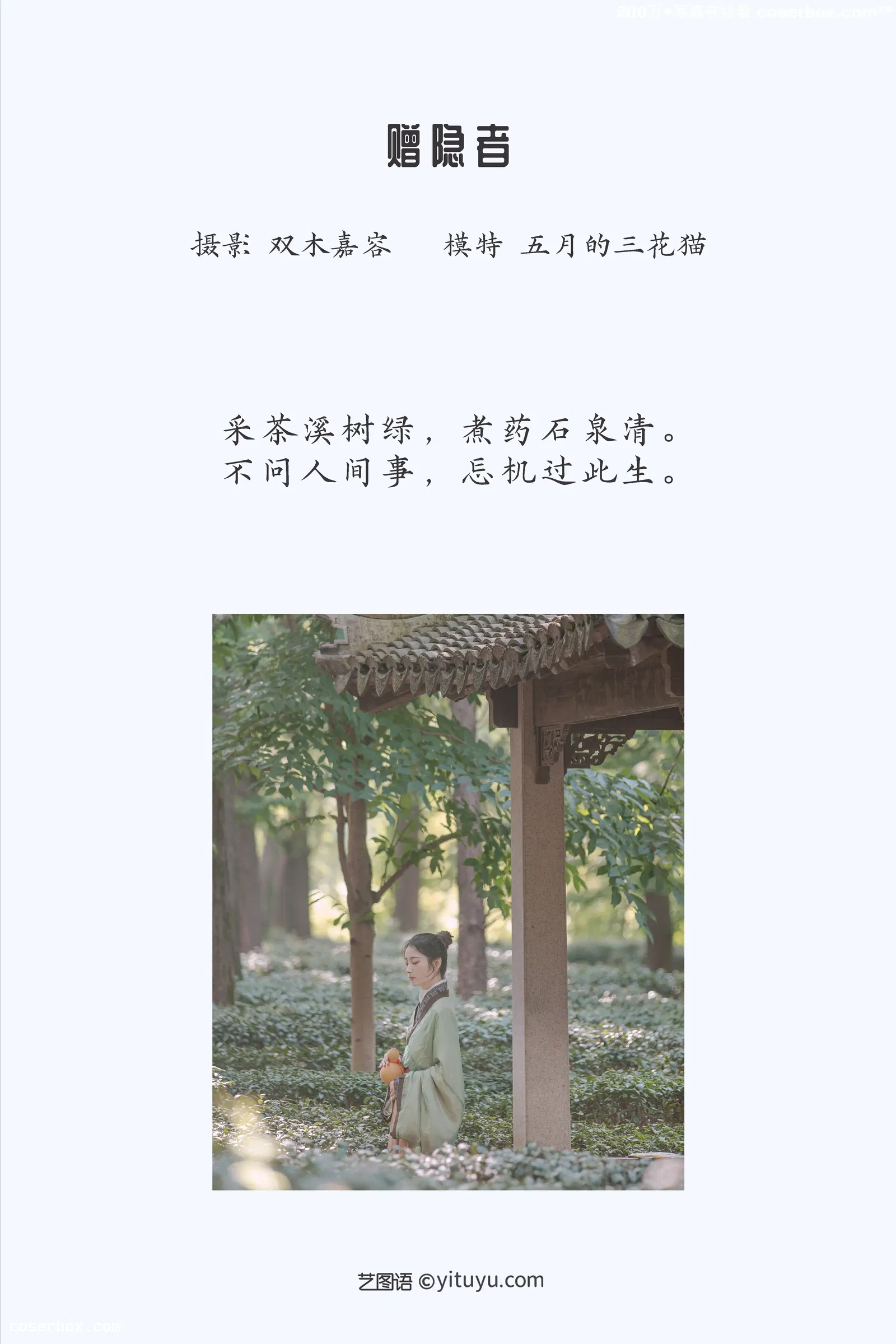 [YITUYU艺图语] 2022.03.30 NO.947 赠隐者 五月的三花猫 [22P-104MB]