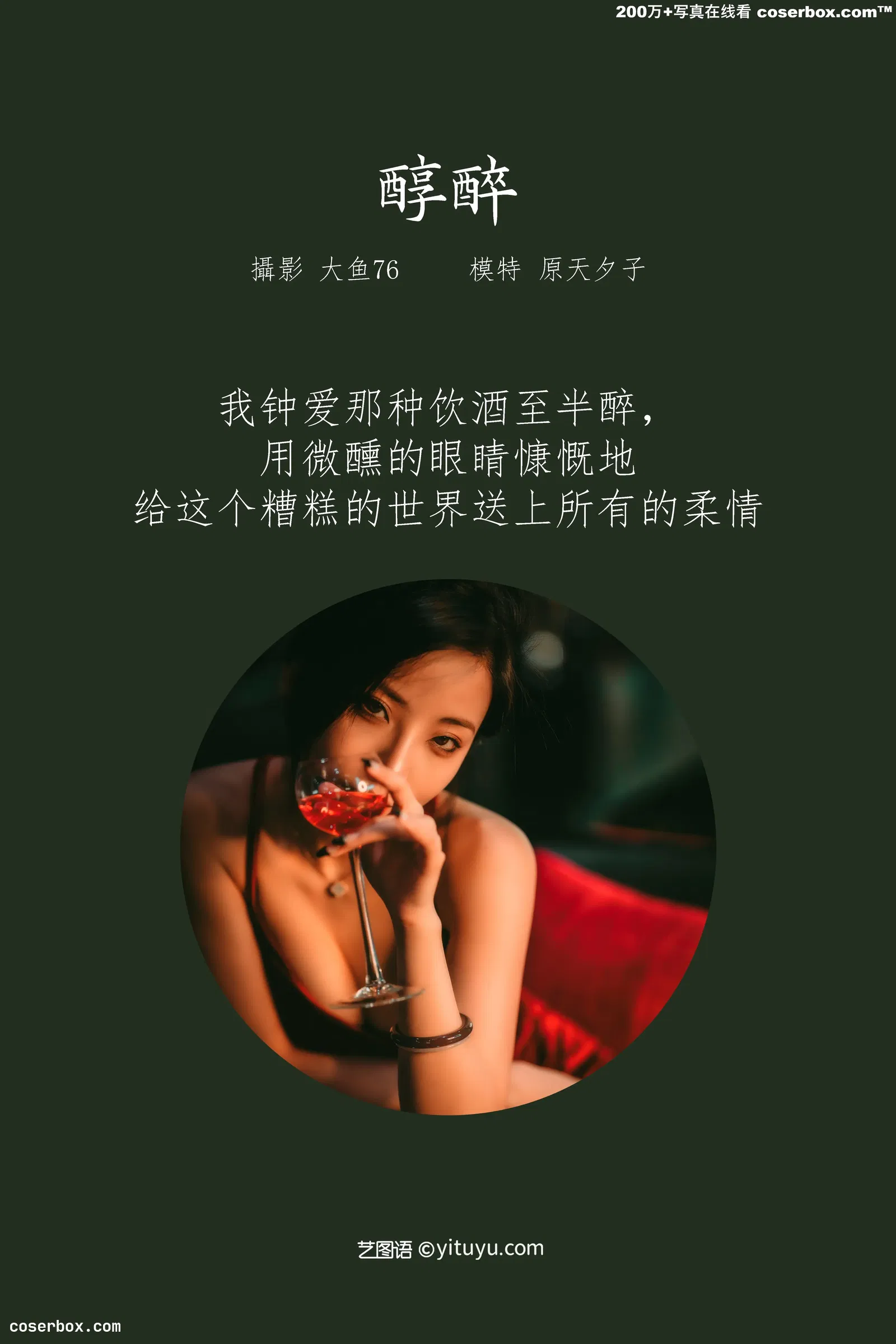 [YITUYU艺图语] 2022.03.26 NO.927 醇醉 原天夕子_ [46P-481MB]