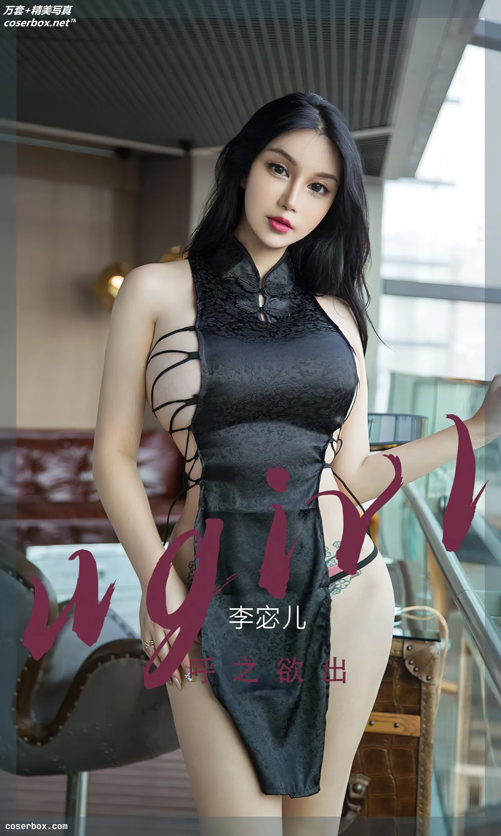 [Ugirls爱尤物] NO.2379 李宓儿 呼之欲出 [35P-87MB]