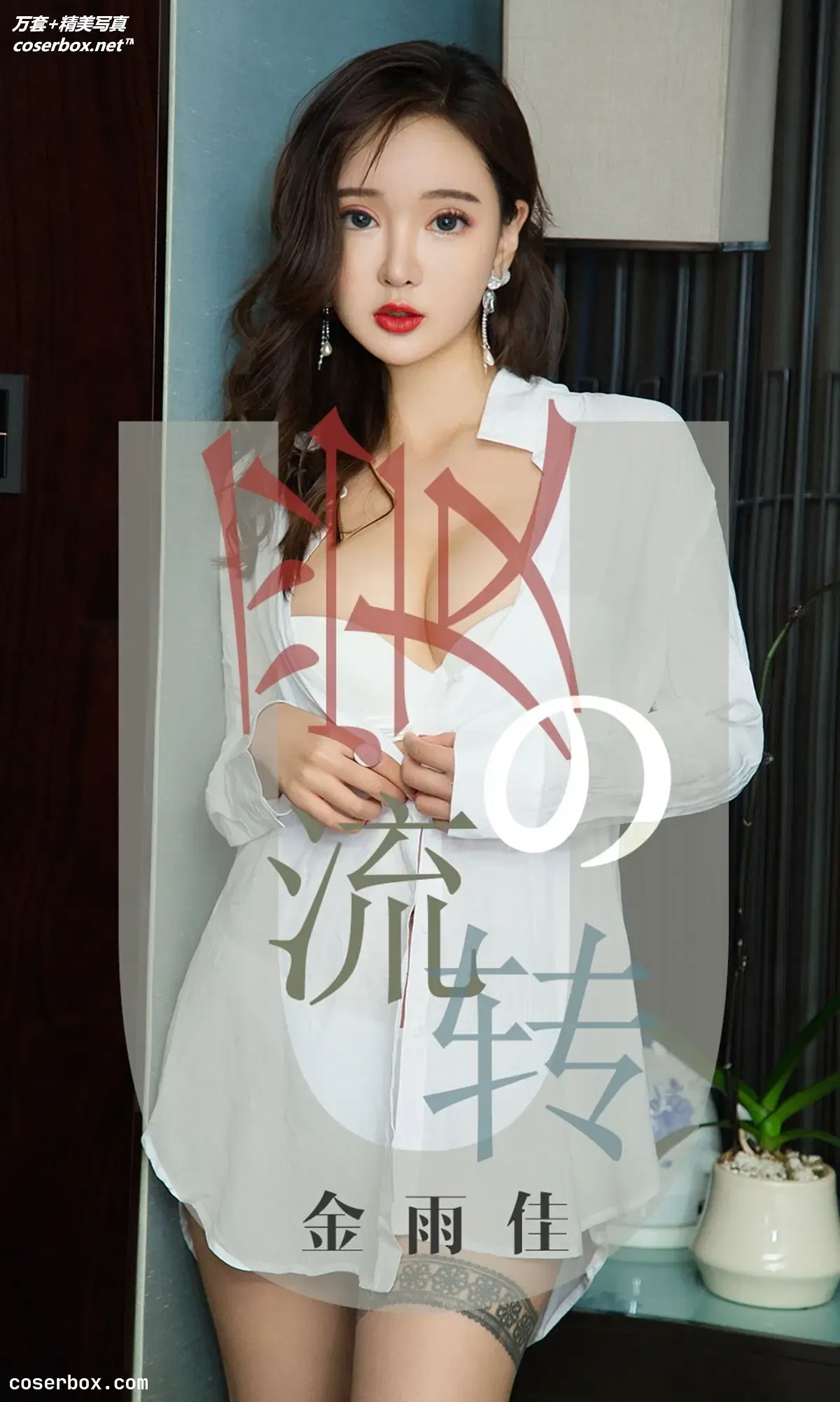 [Ugirls尤果网] 爱尤物专辑 VOL.1426 金雨佳 爱的流转 [35P-36.1MB]