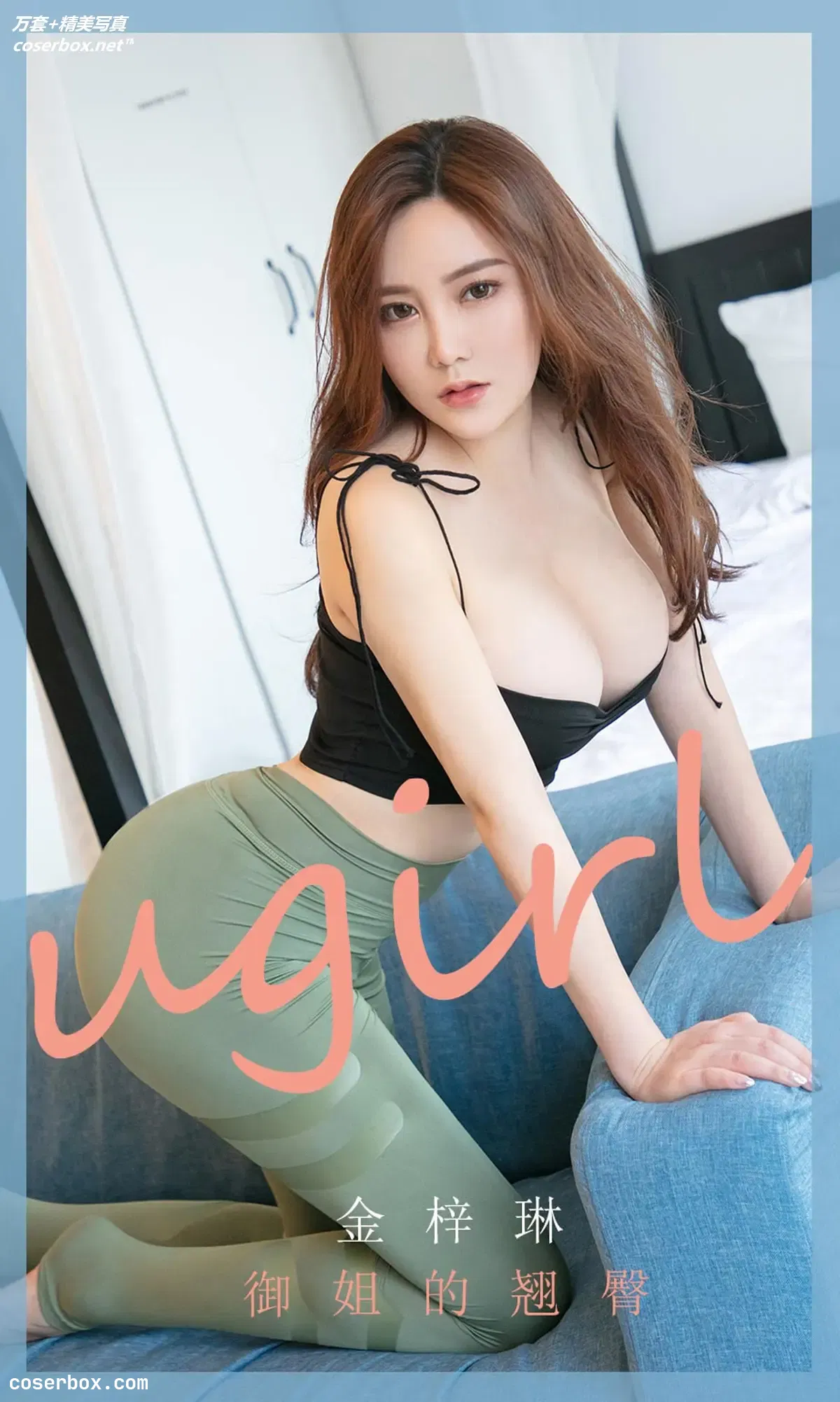 [Ugirls尤果网] 爱尤物专辑 VOL.1754 御姐的翘臀 金梓琳 [35P-31MB]