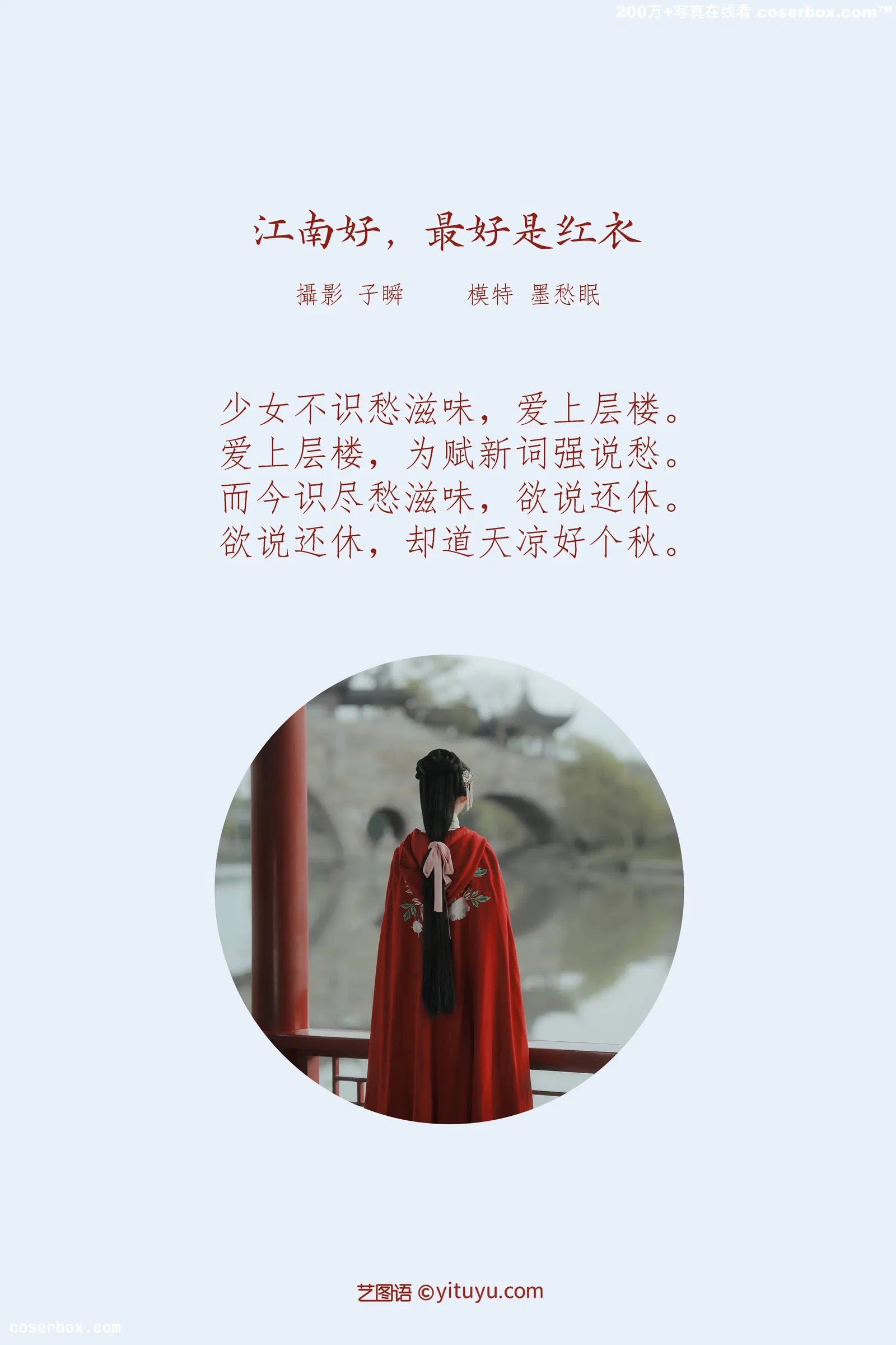 [YITUYU艺图语] 2022.03.22 NO.908 江南好，最好是红衣 墨愁眠 [24P-463MB]