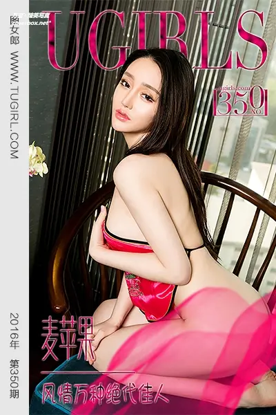 [Ugirls尤果网] 爱尤物专辑 VOL.350 麦苹果 风情万种绝代佳人 [40P-33.1M]