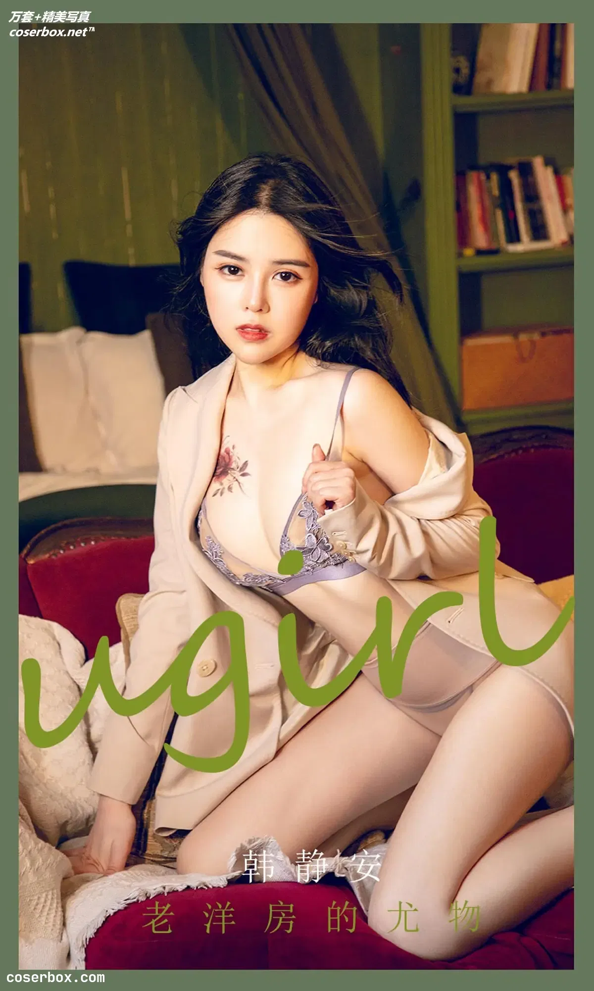 [Ugirls爱尤物] NO.2283 韩静安 老洋房的尤物 [35P-42MB]