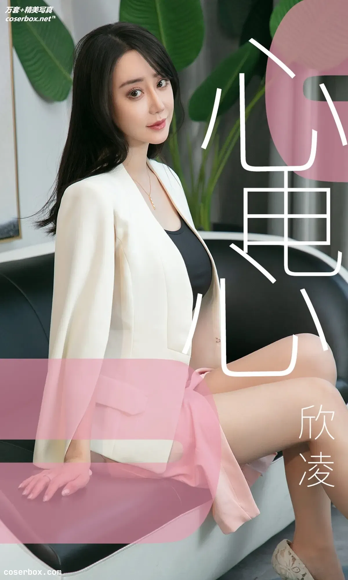 [Ugirls尤果网] 爱尤物专辑 VOL.1458 欣凌 心电心 [35P-30.3MB]