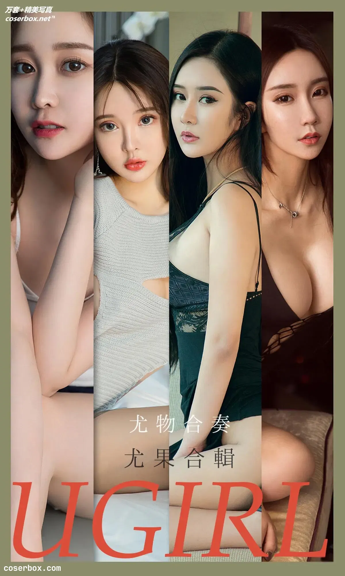 [Ugirls爱尤物] NO.2163 尤物合奏 尤果合辑 [35P-37MB]