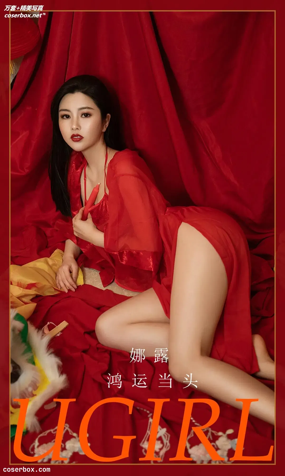 [Ugirls爱尤物] NO.2270 娜露 鸿运当头 [35P-38MB]