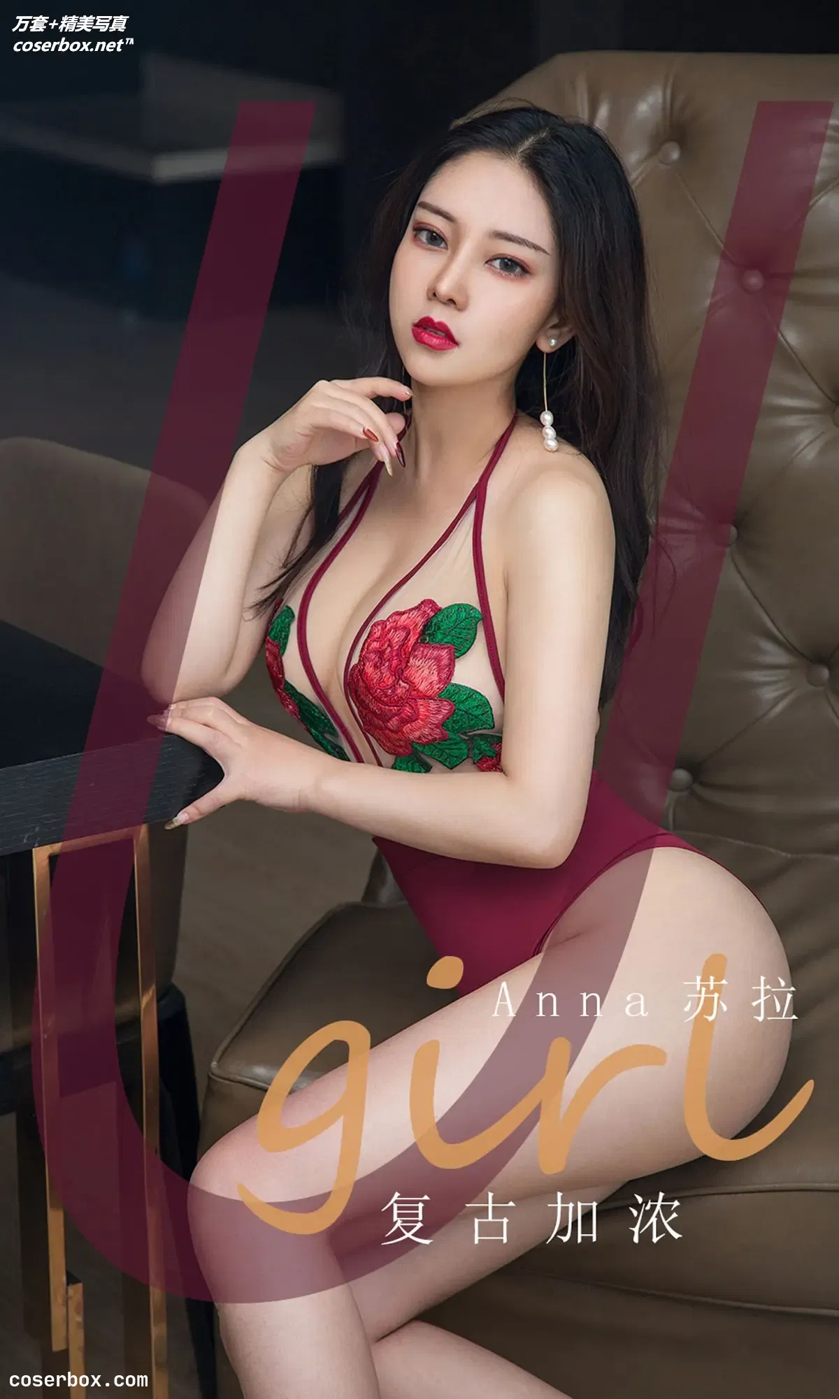 [Ugirls尤果网] 爱尤物专辑 VOL.1811 复古加浓 Anna苏拉 [35P-34MB]