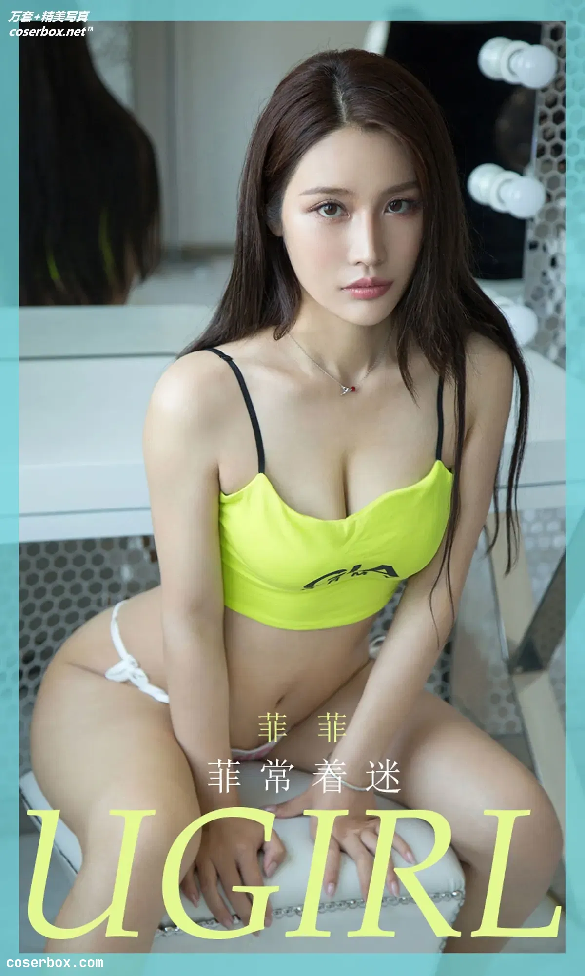 [Ugirls尤果网] 爱尤物专辑 VOL.1856 菲常着迷 菲菲 [35P-35MB]