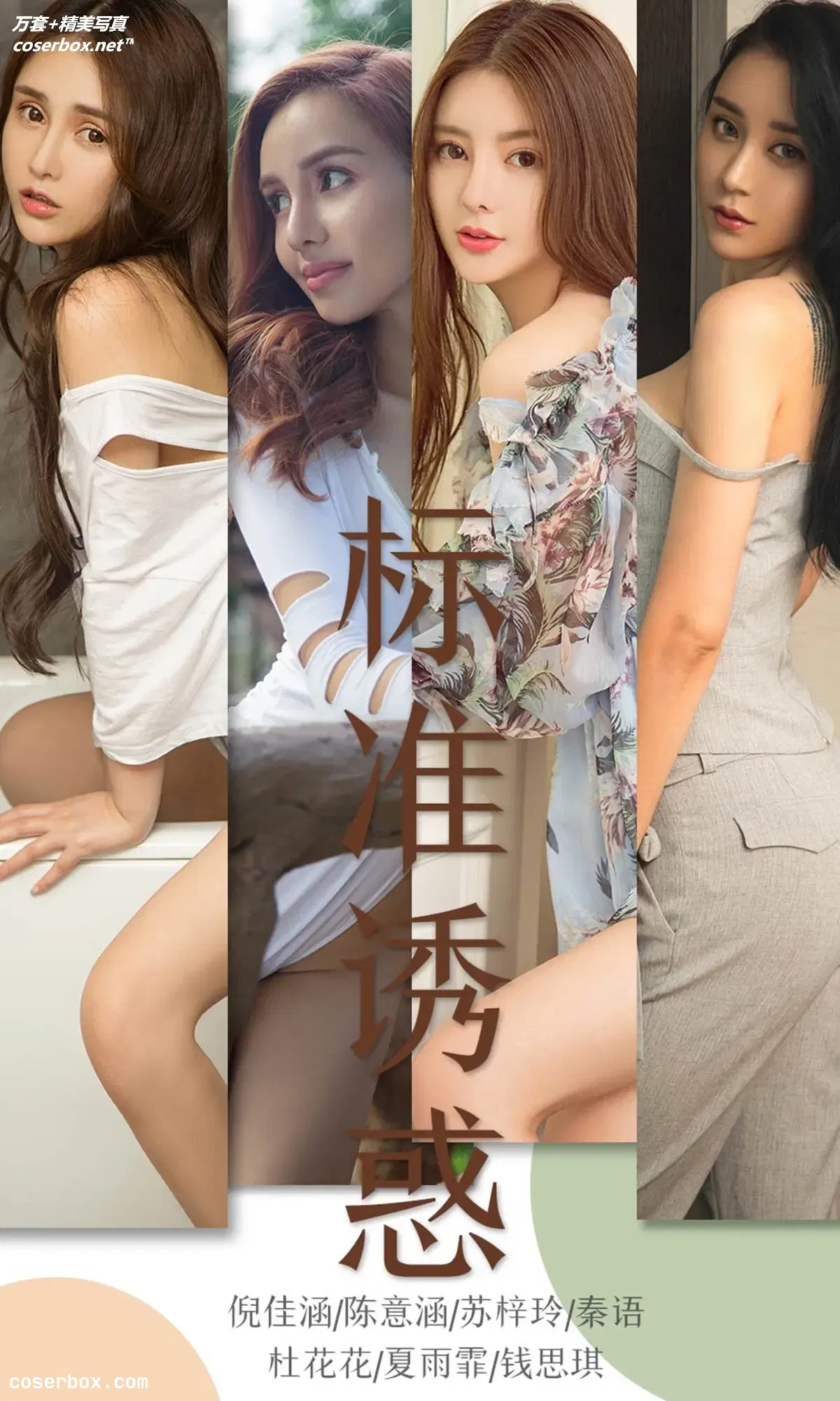 [Ugirls尤果网] 爱尤物专辑 VOL.1489 标准诱惑 [35P-35.4MB]