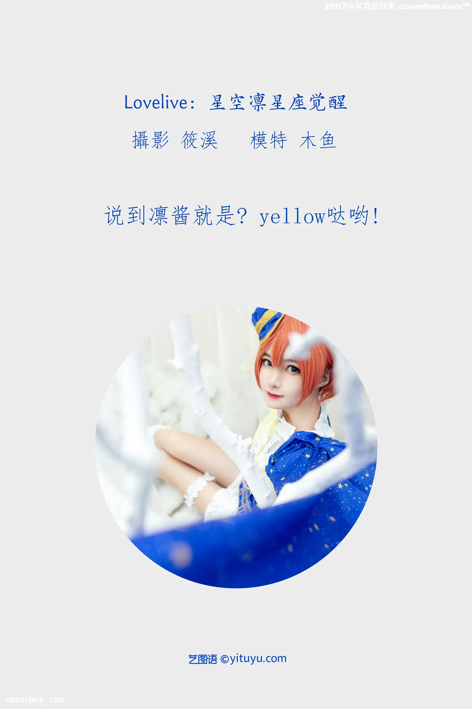 [YITUYU艺图语] 2022.03.24 NO.916 Lovelive：星空凛星座觉醒 木鱼 [19P-581MB]