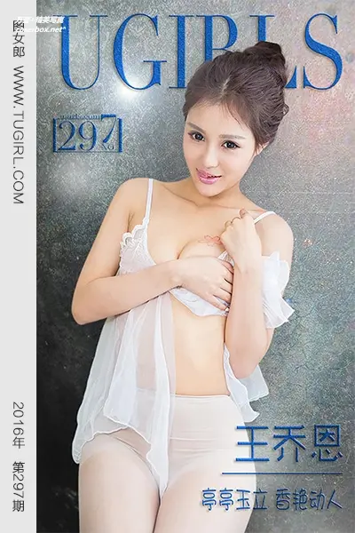 [Ugirls尤果网] 爱尤物专辑 VOL.297 王乔恩 亭亭玉立 香艳动人 [40P-29.4M]