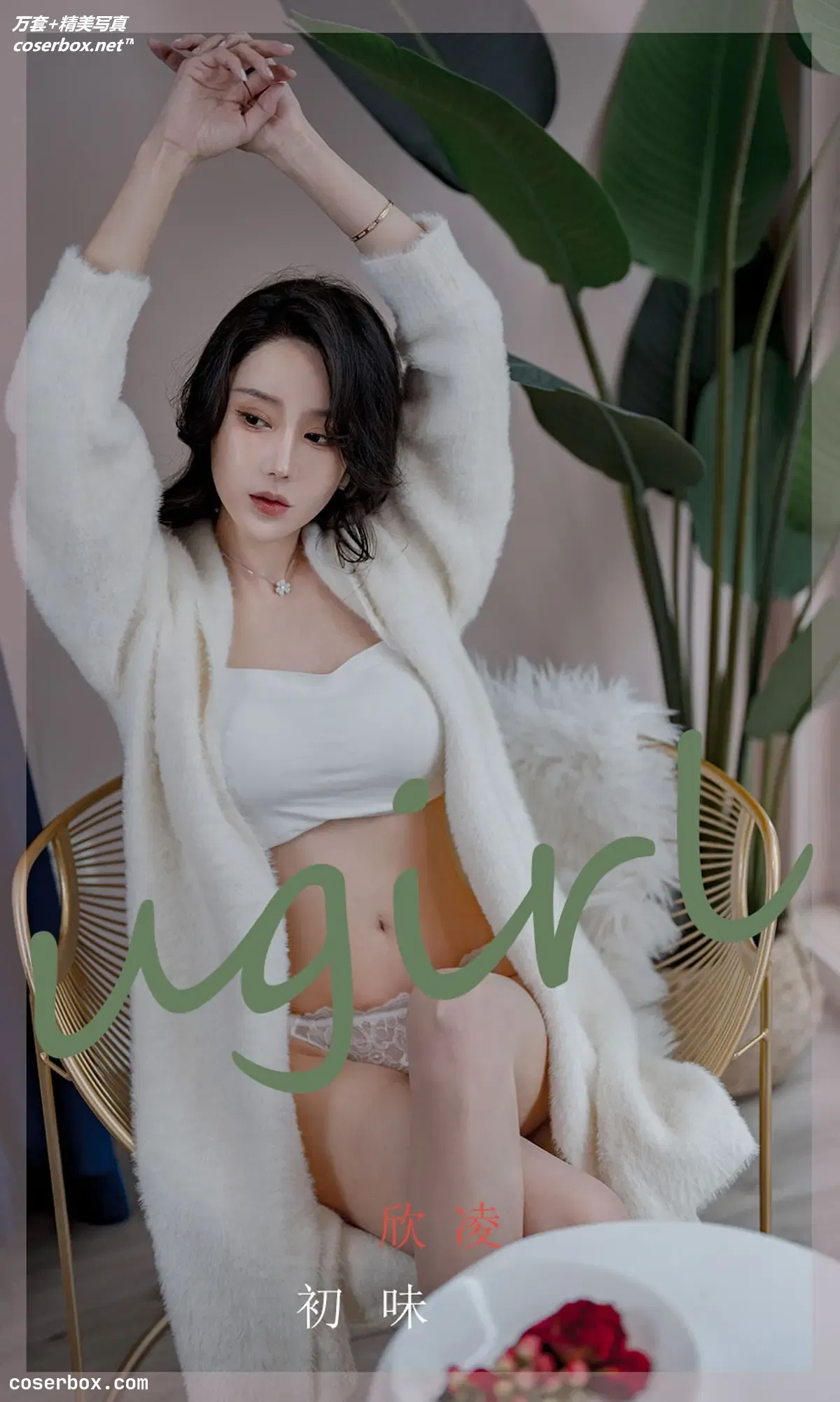 [Ugirls爱尤物] NO.2321 欣发 初味 [35P-31MB]