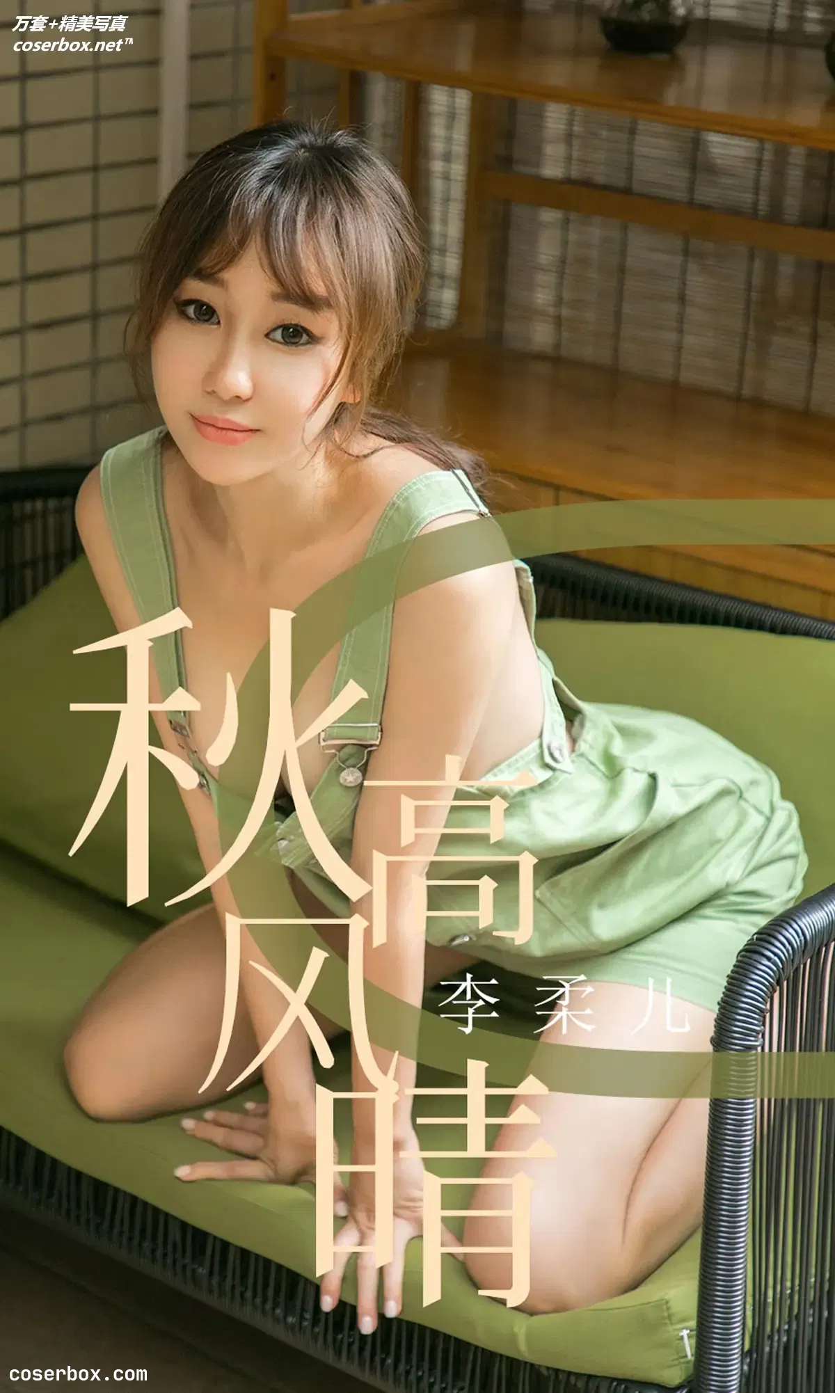 [Ugirls尤果网] 爱尤物专辑 VOL.1575 秋高风晴 李柔儿 [35P-43MB]