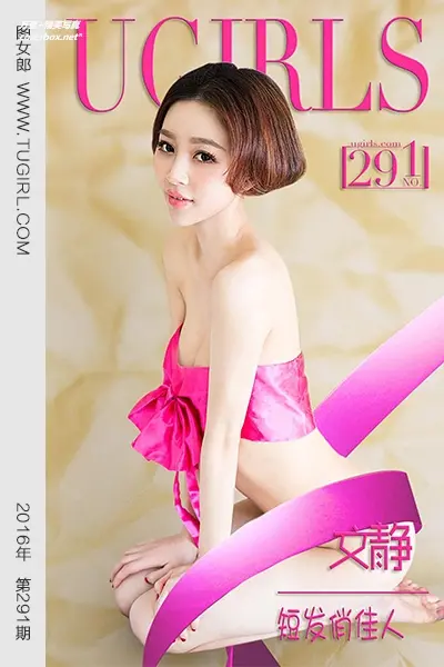 [Ugirls尤果网] 爱尤物专辑 VOL.291 文静 短发俏佳人 [40P-28.5M]