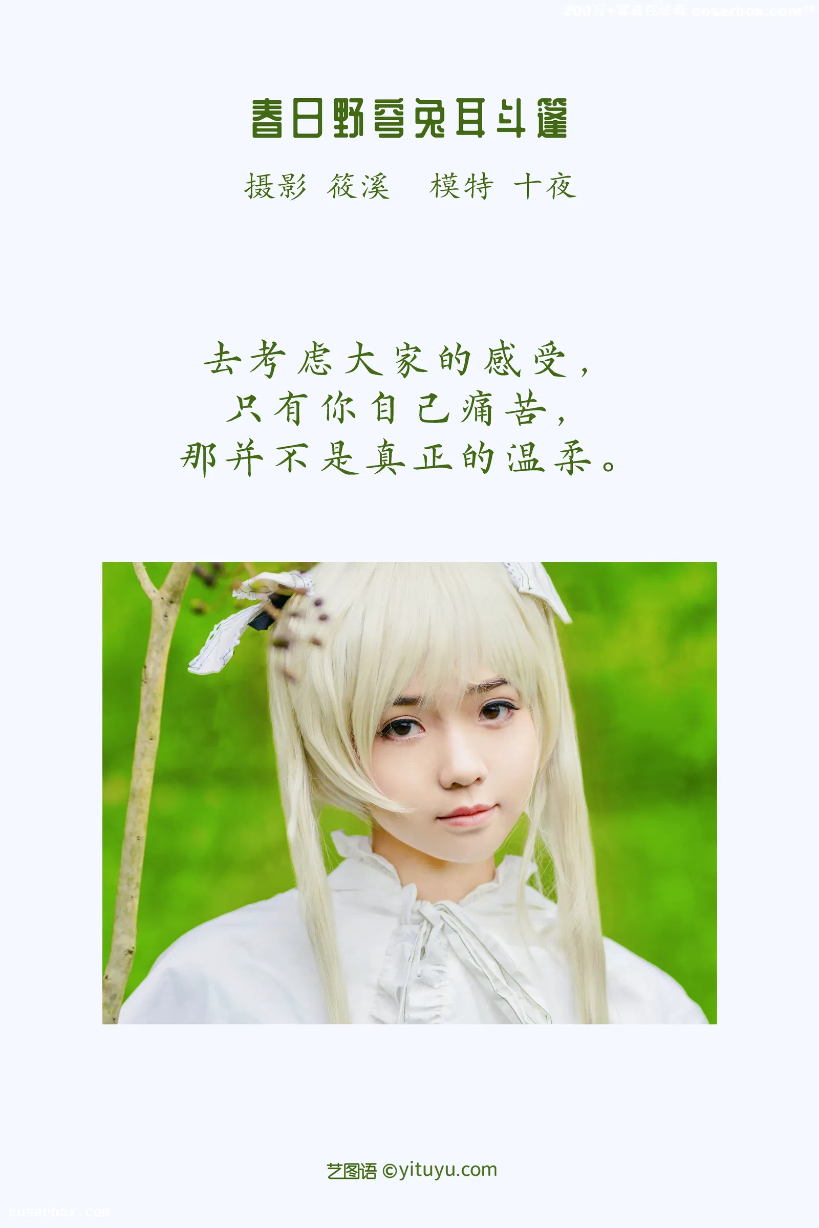 [YITUYU艺图语] 2022.03.31 NO.948 春日野穹兔耳斗篷 十夜 [22P-724MB]