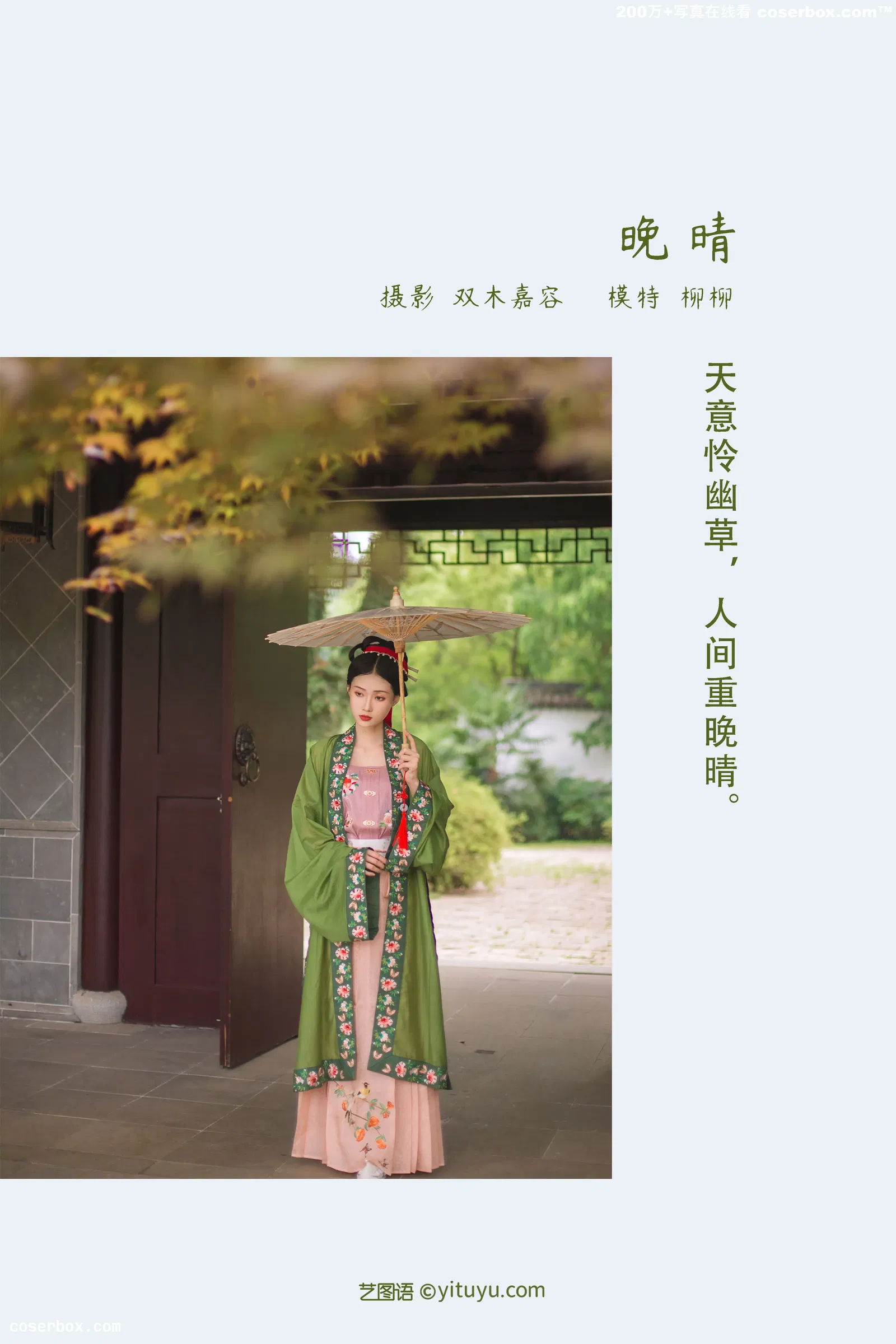 [YITUYU艺图语] 2022.03.22 NO.910 晚晴 柳柳杨柳柳_ [31P-148MB]